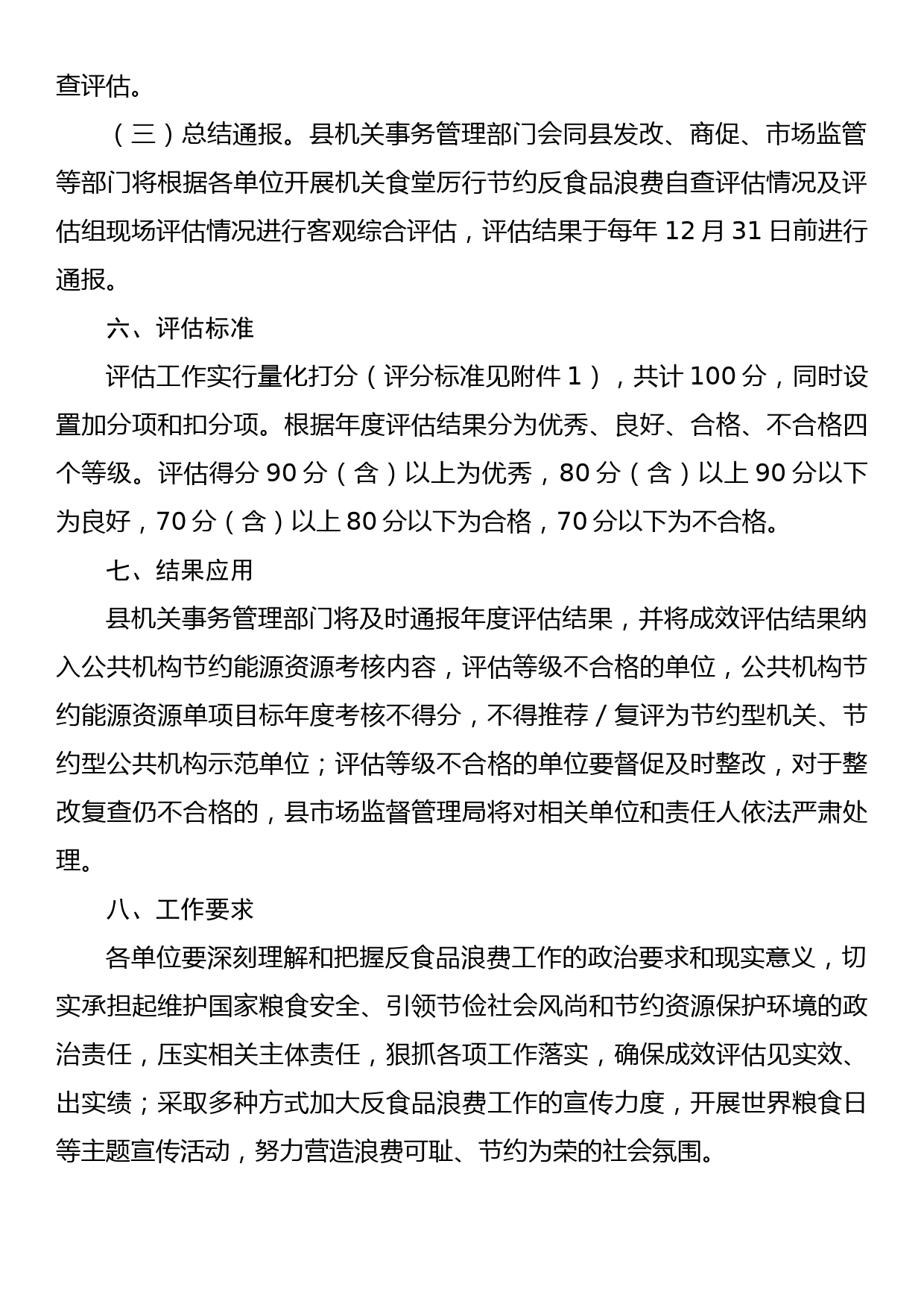 XX县机关食堂厉行节约反食品浪费工作成效评估暂行办法_第3页