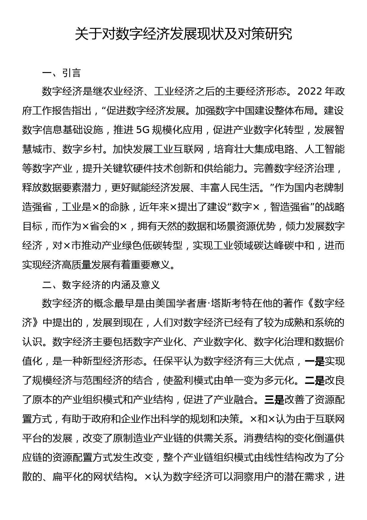 关于对数字经济发展现状及对策研究_第1页