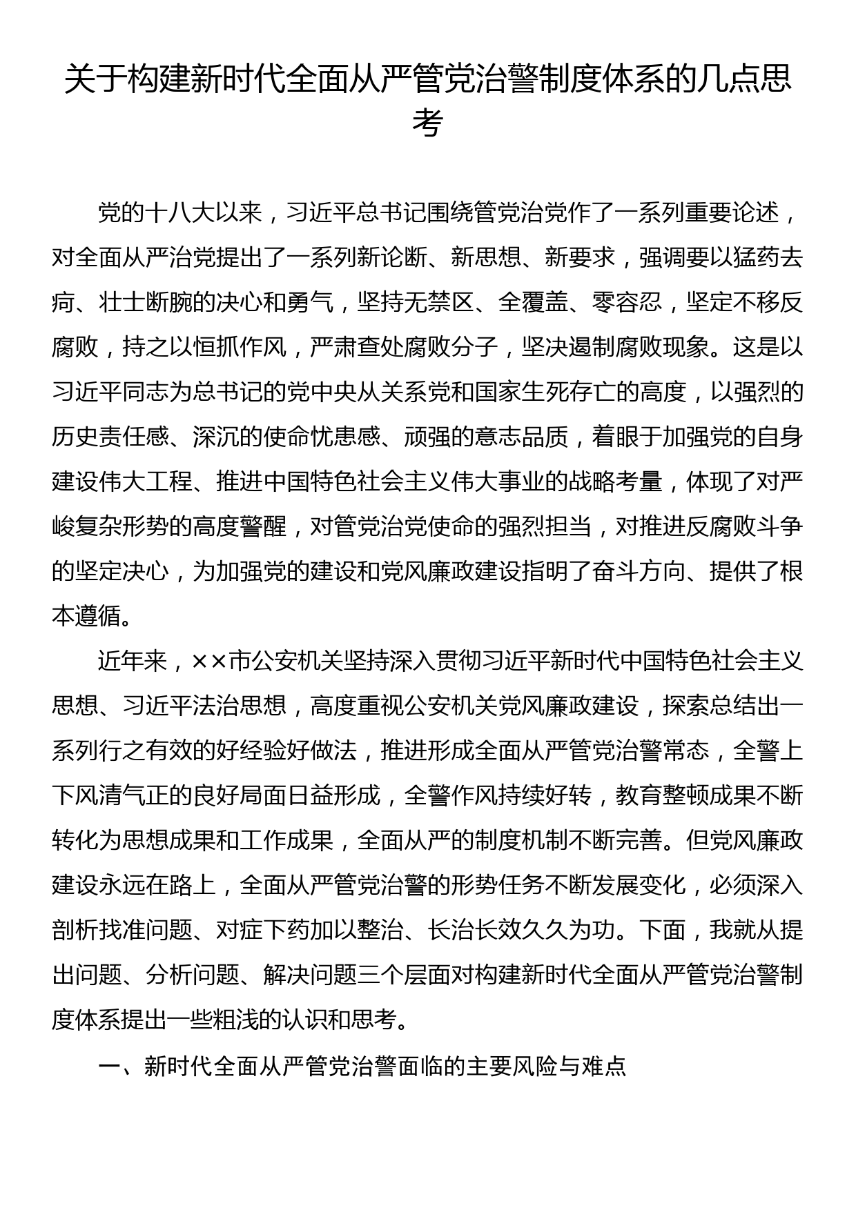 关于构建新时代全面从严管党治警制度体系的几点思考_第1页