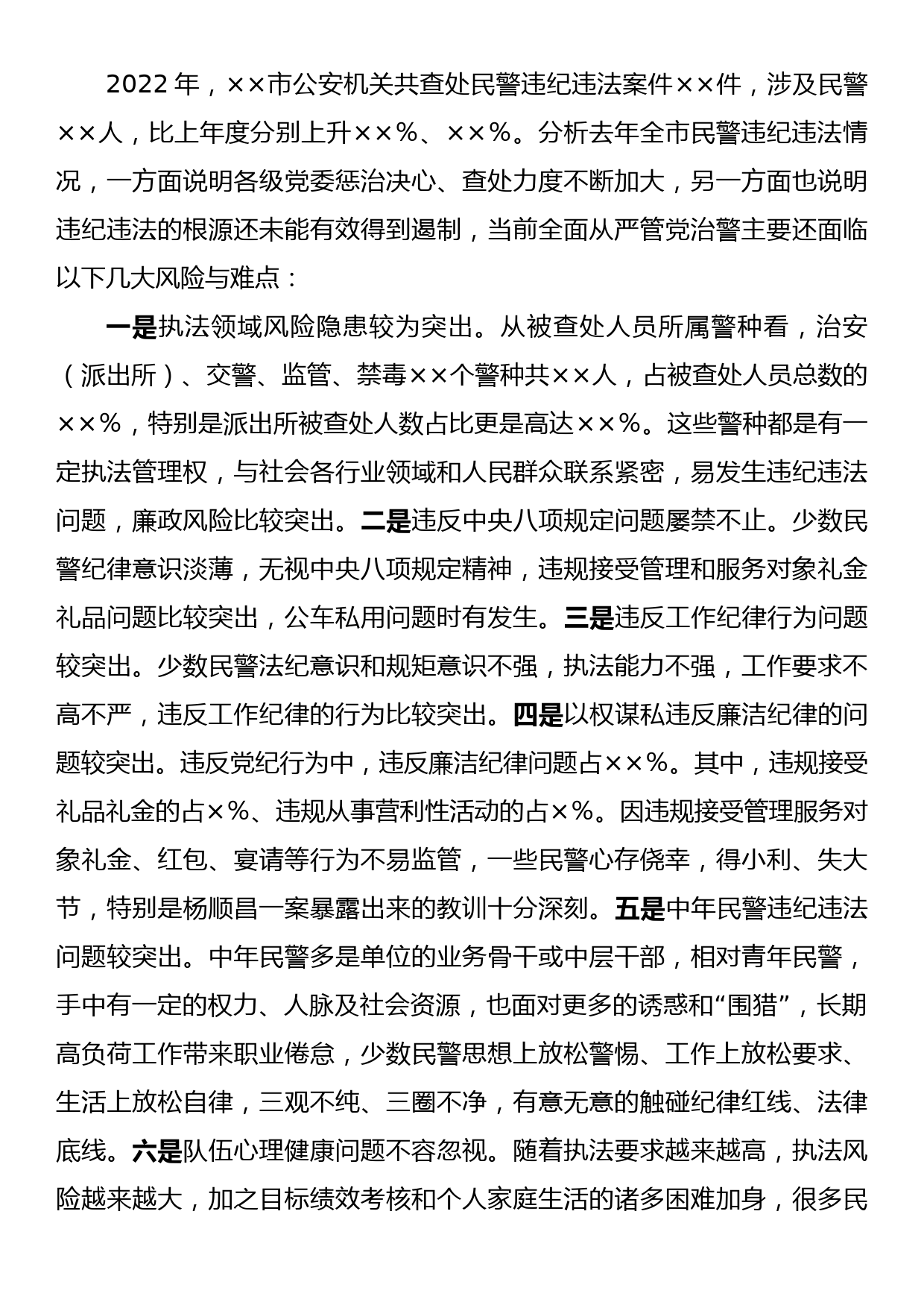 关于构建新时代全面从严管党治警制度体系的几点思考_第2页