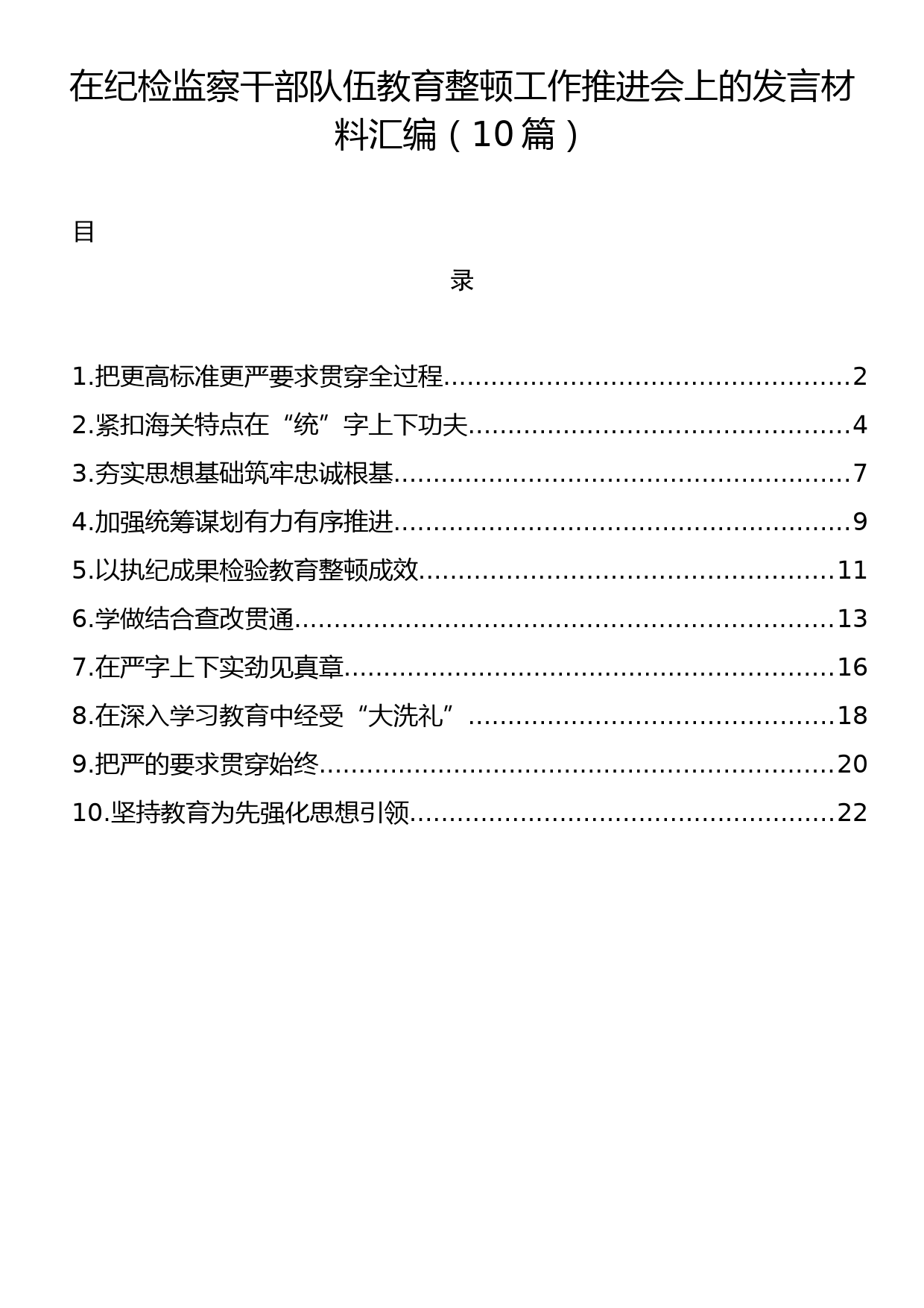 在纪检监察干部队伍教育整顿工作推进会上的发言材料汇编（10篇）_第1页