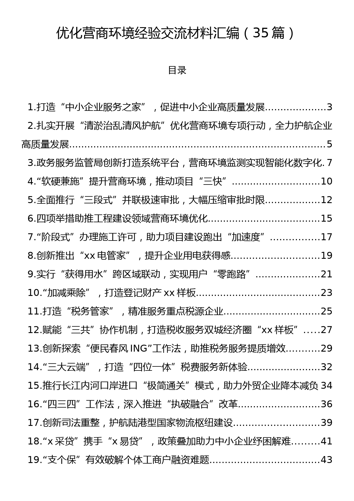 优化营商环境经验交流材料汇编（34篇）_第1页