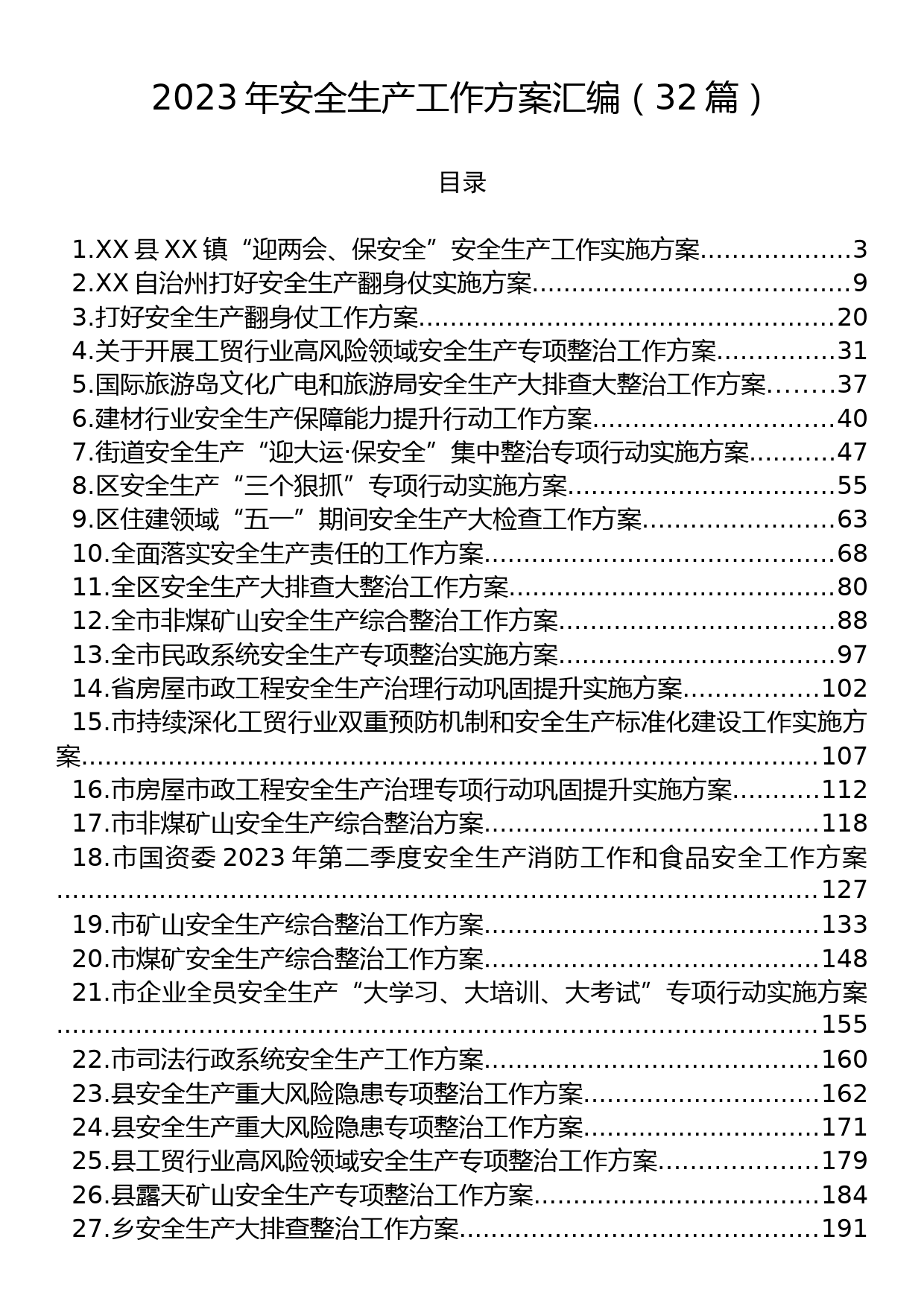 2023年安全生产工作方案汇编（32篇）_第1页