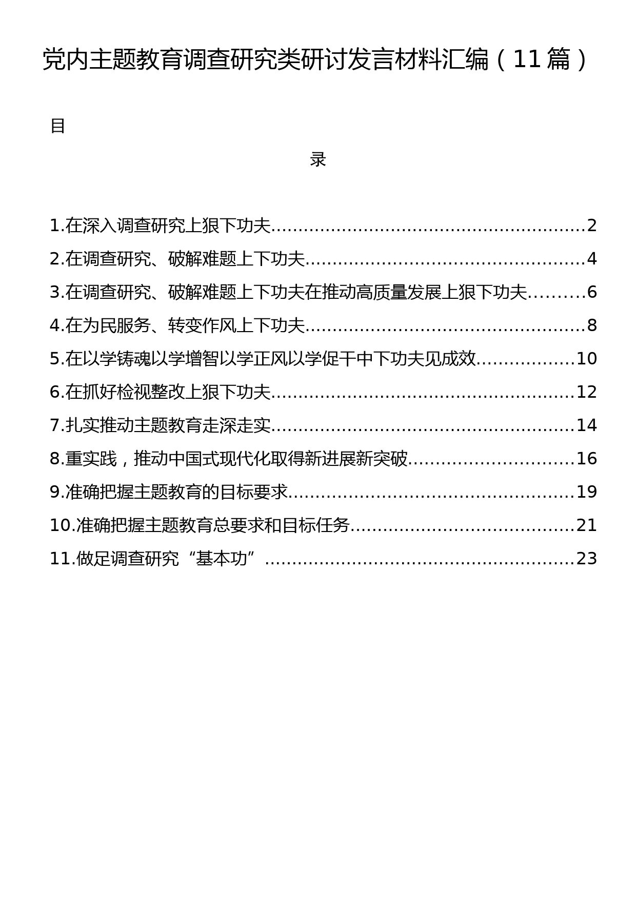 主题教育调查研究类研讨发言材料汇编（11篇）_第1页