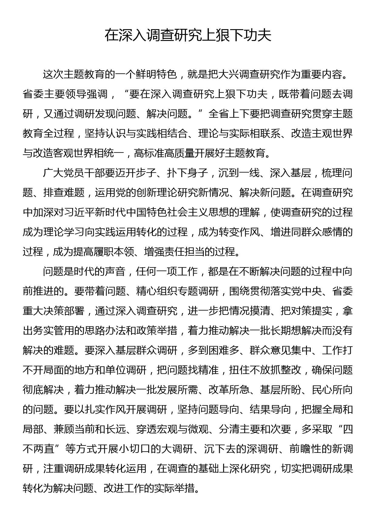 主题教育调查研究类研讨发言材料汇编（11篇）_第2页