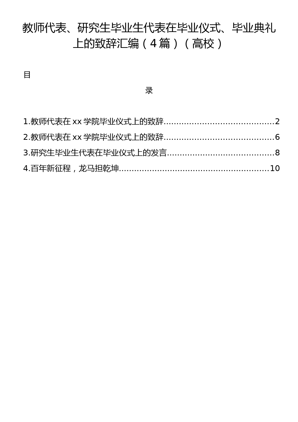 教师代表、研究生毕业生代表在毕业仪式、毕业典礼上的致辞汇编（4篇）（高校）_第1页