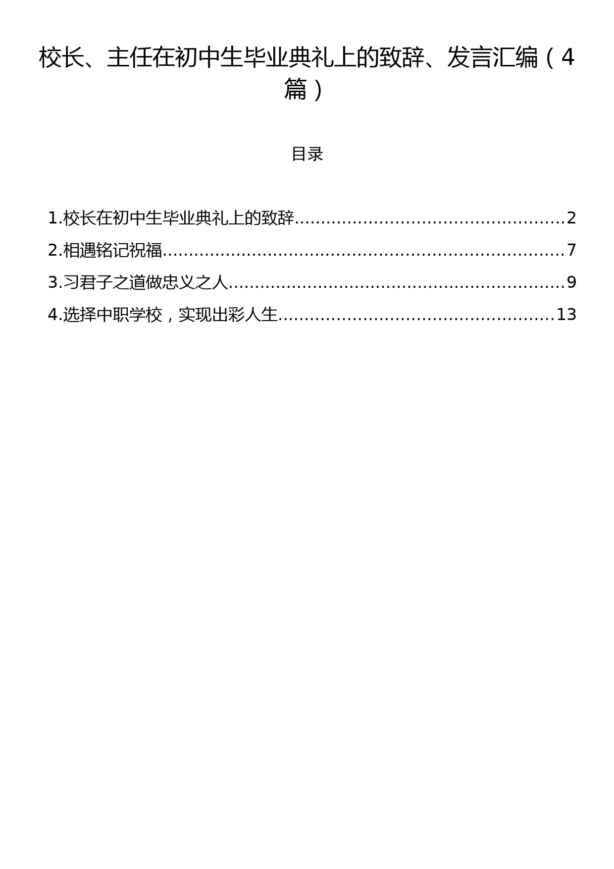 校长、主任在初中生毕业典礼上的致辞、发言汇编（4篇）_第1页