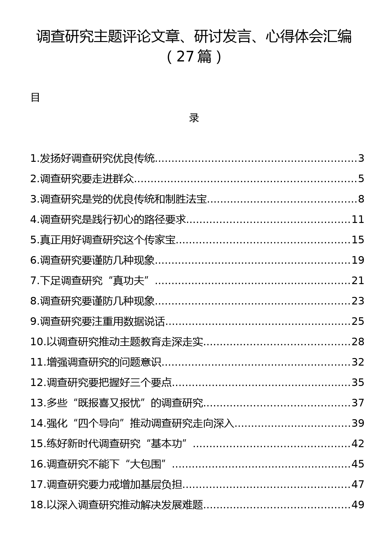 调查研究主题评论文章、研讨发言、心得体会汇编（27篇）_第1页