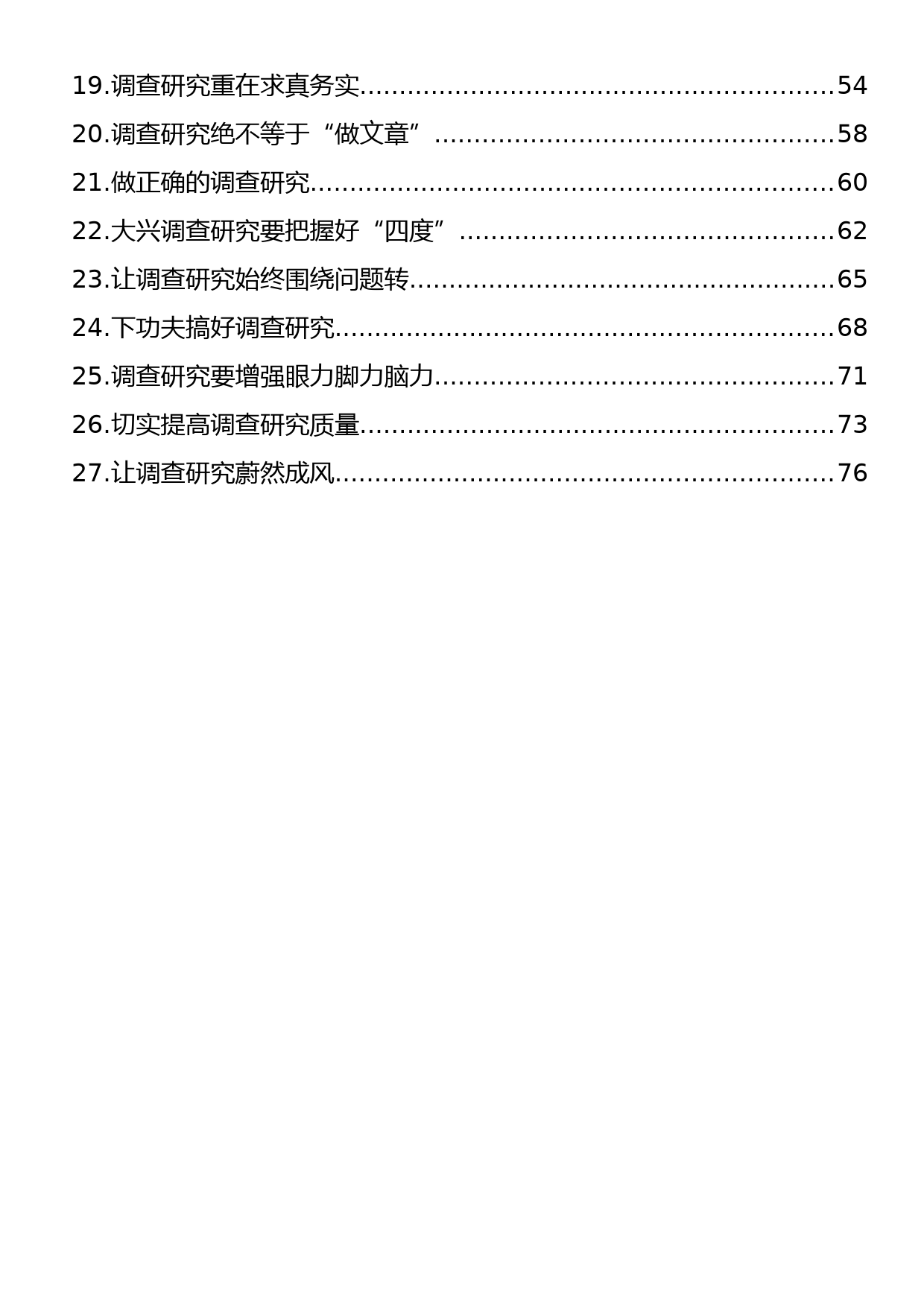 调查研究主题评论文章、研讨发言、心得体会汇编（27篇）_第2页