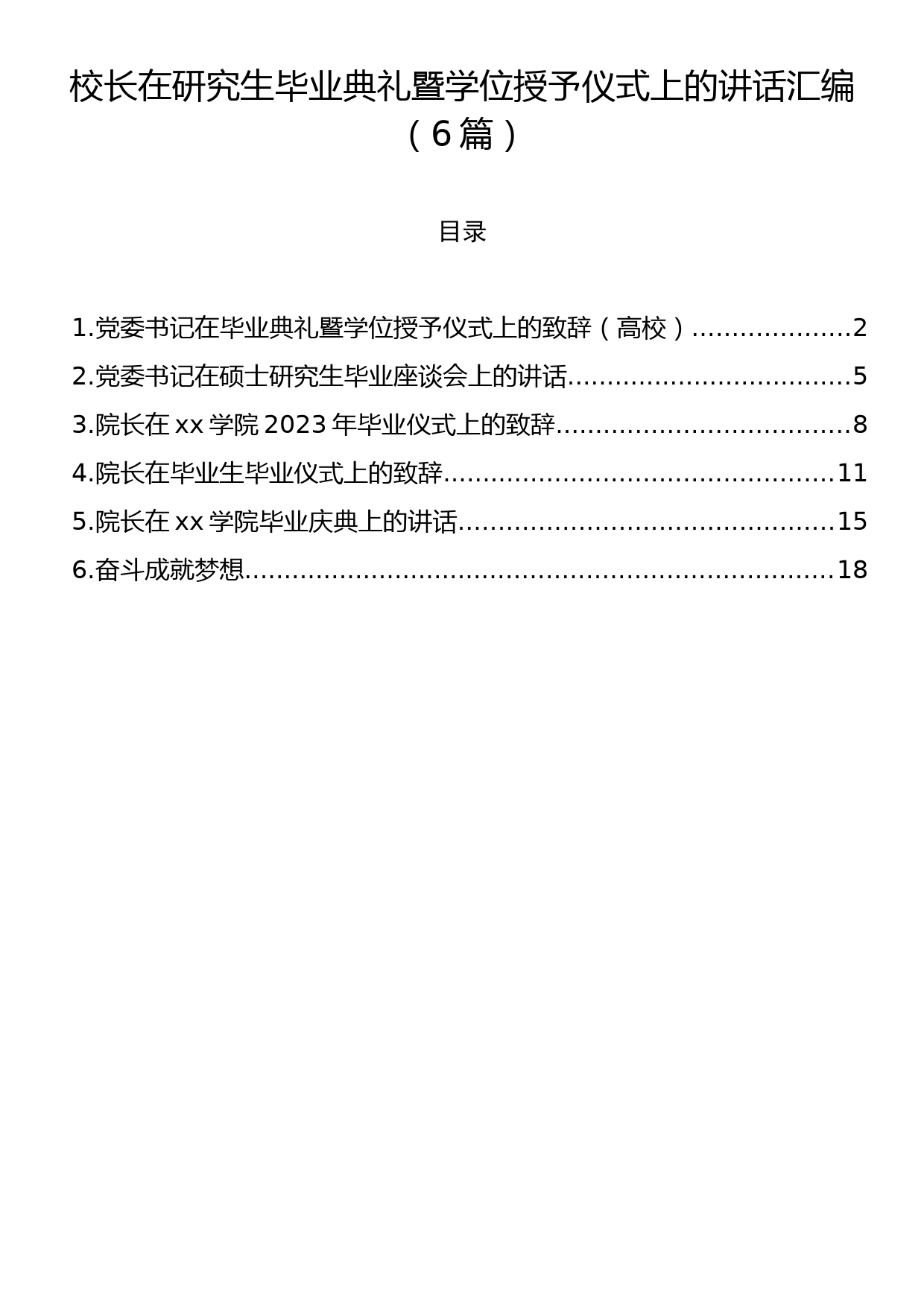 校长在研究生毕业典礼暨学位授予仪式上的讲话汇编（6篇）_第1页