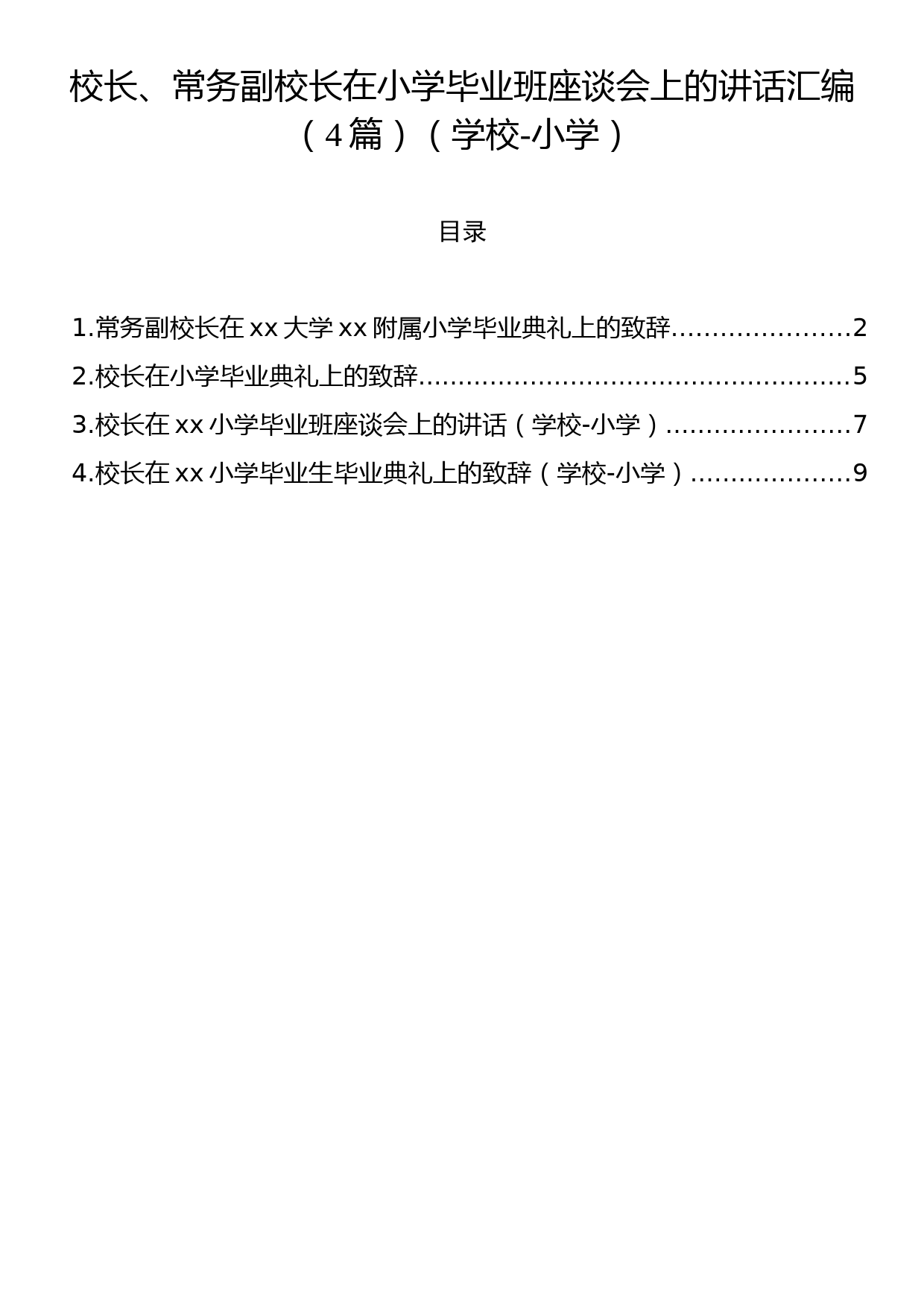 校长、常务副校长在小学毕业班座谈会上的讲话汇编（4篇）（学校-小学）_第1页