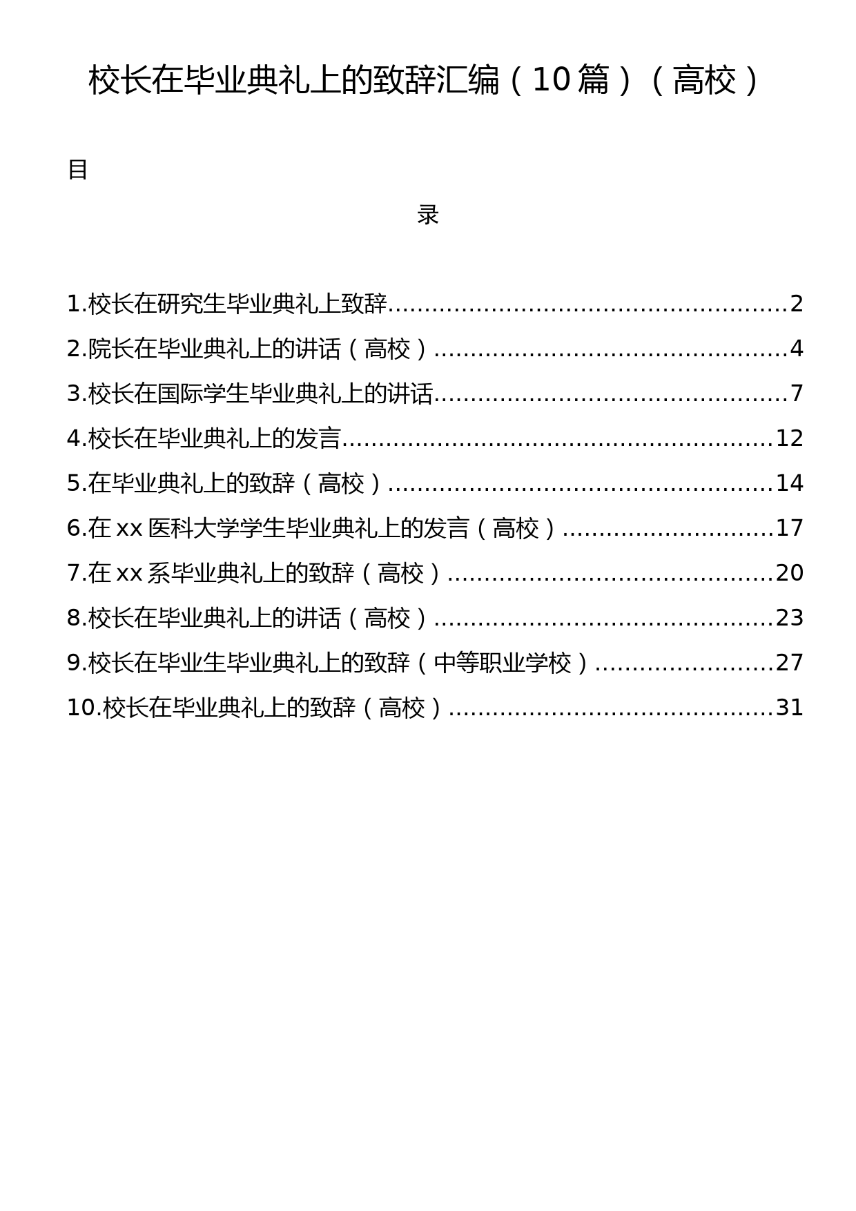 校长在毕业典礼上的致辞汇编（10篇）（高校）_第1页