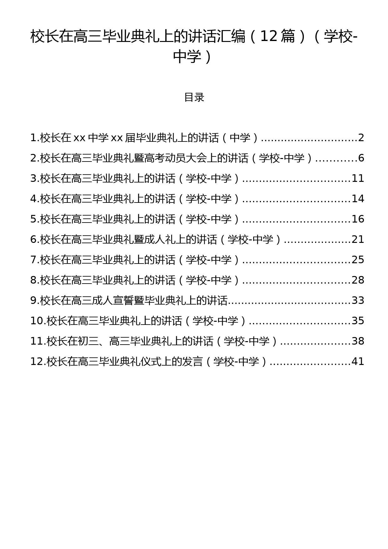 校长在高三毕业典礼上的讲话汇编（12篇）（学校-中学）_第1页