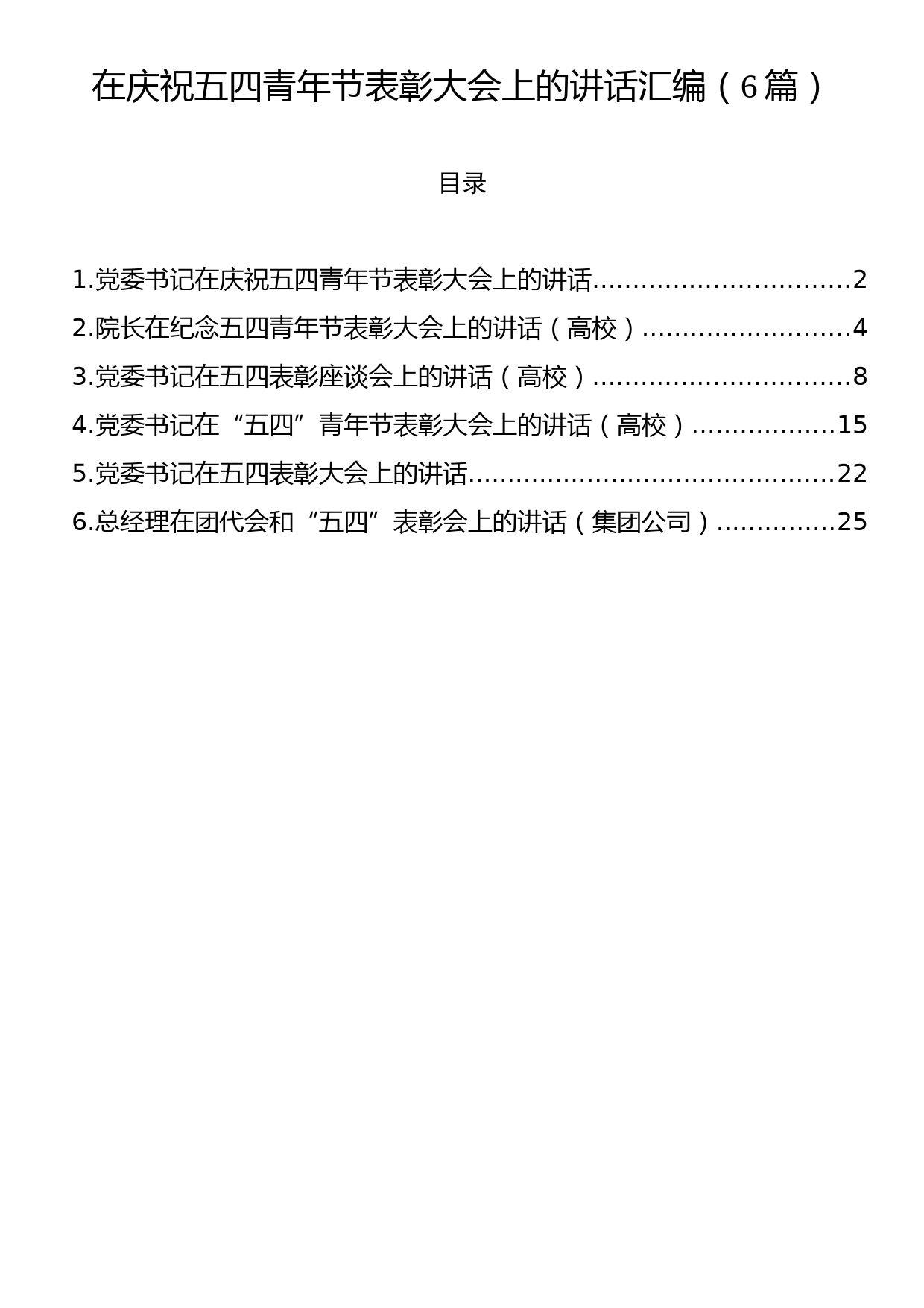 在庆祝五四青年节表彰大会上的讲话汇编（6篇）_第1页