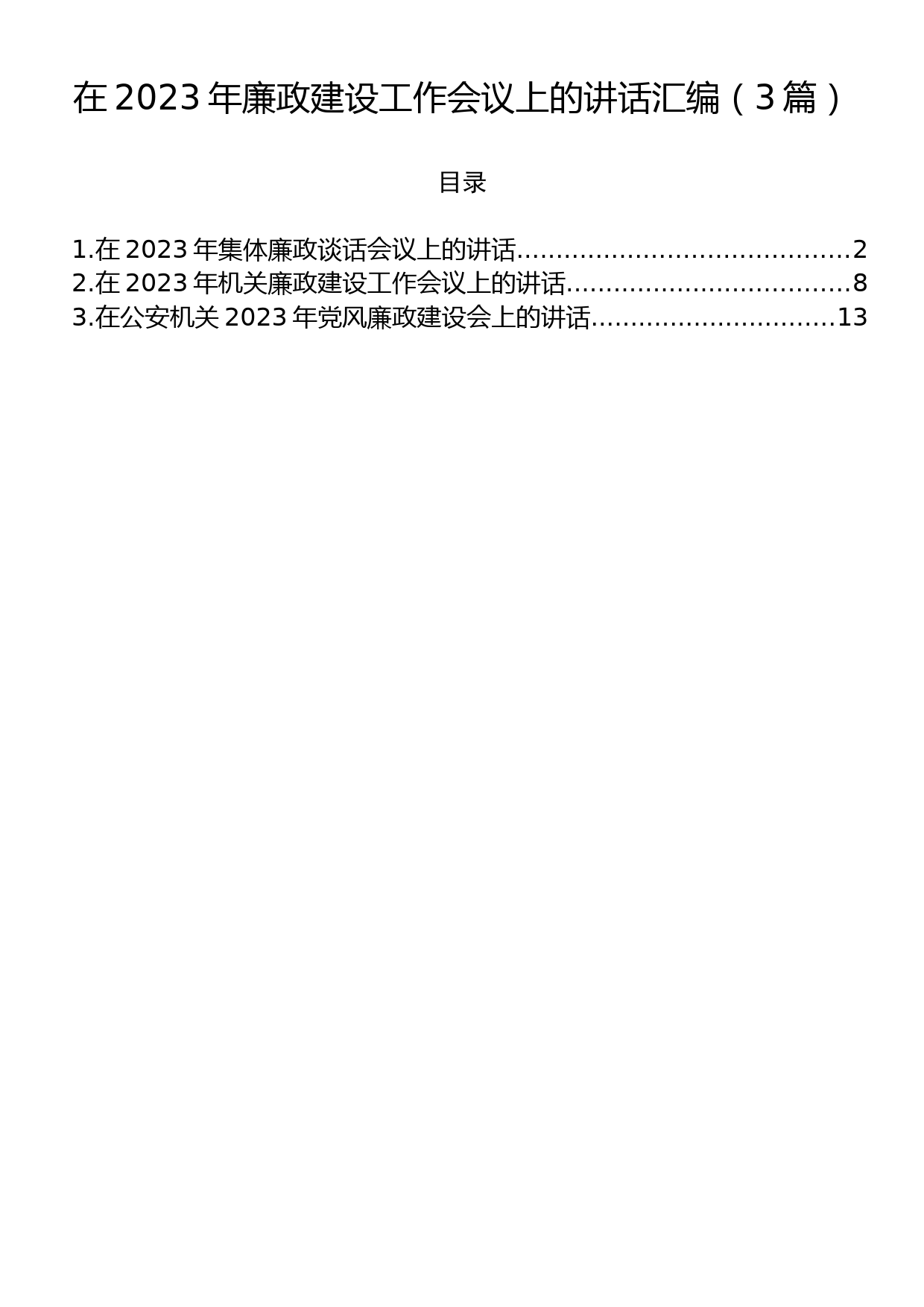 在2023年廉政建设工作会议上的讲话汇编（3篇）_第1页