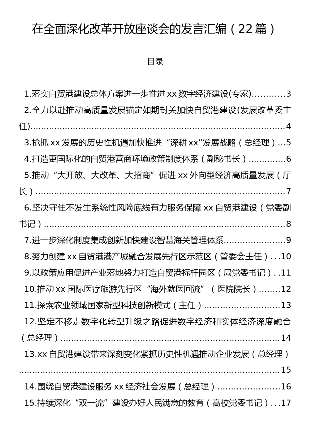 在全面深化改革开放座谈会的发言汇编（22篇）_第1页