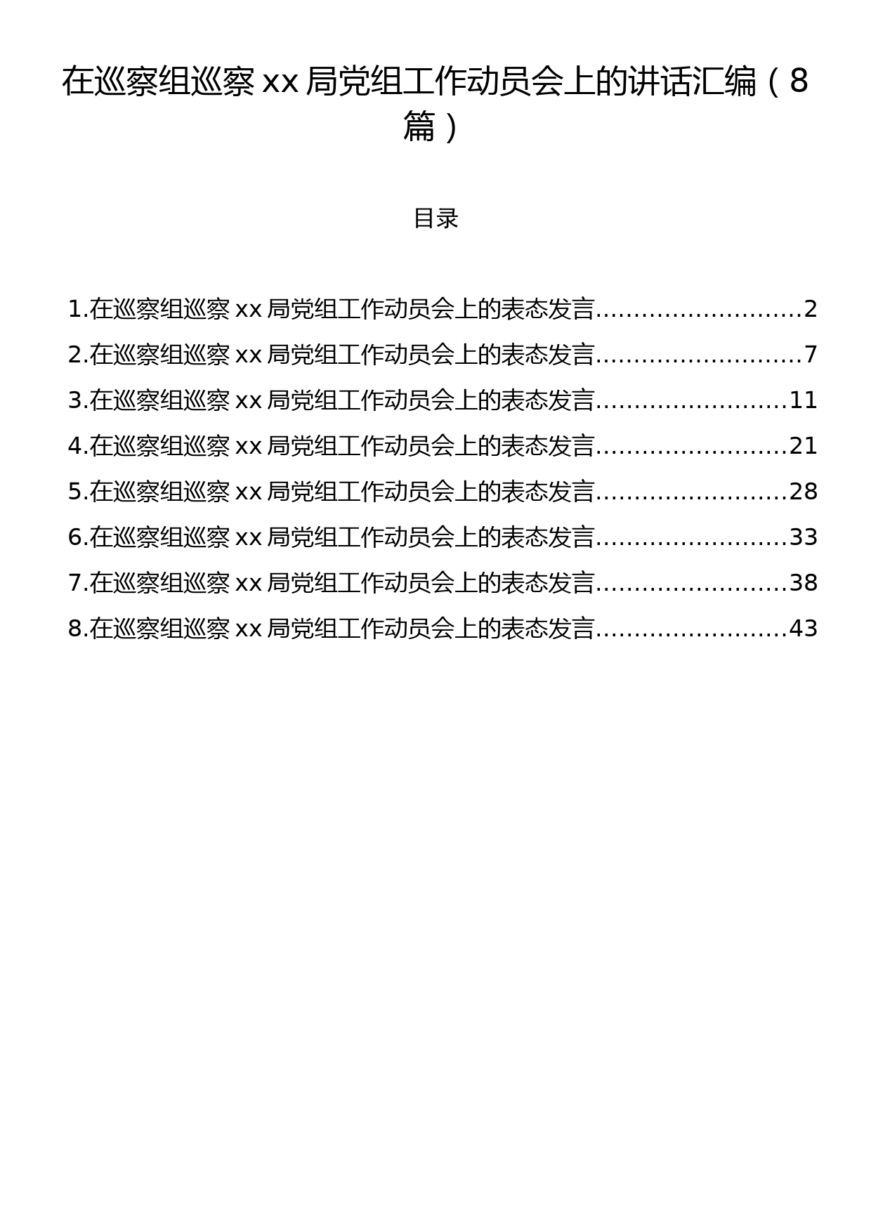 在巡察组巡察xx局党组工作动员会上的讲话汇编（8篇）_第1页