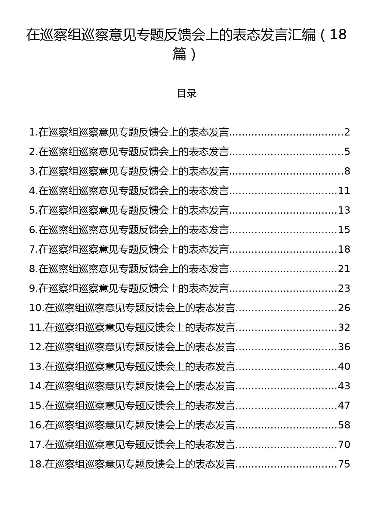 在巡察组巡察意见专题反馈会上的表态发言汇编（18篇）_第1页