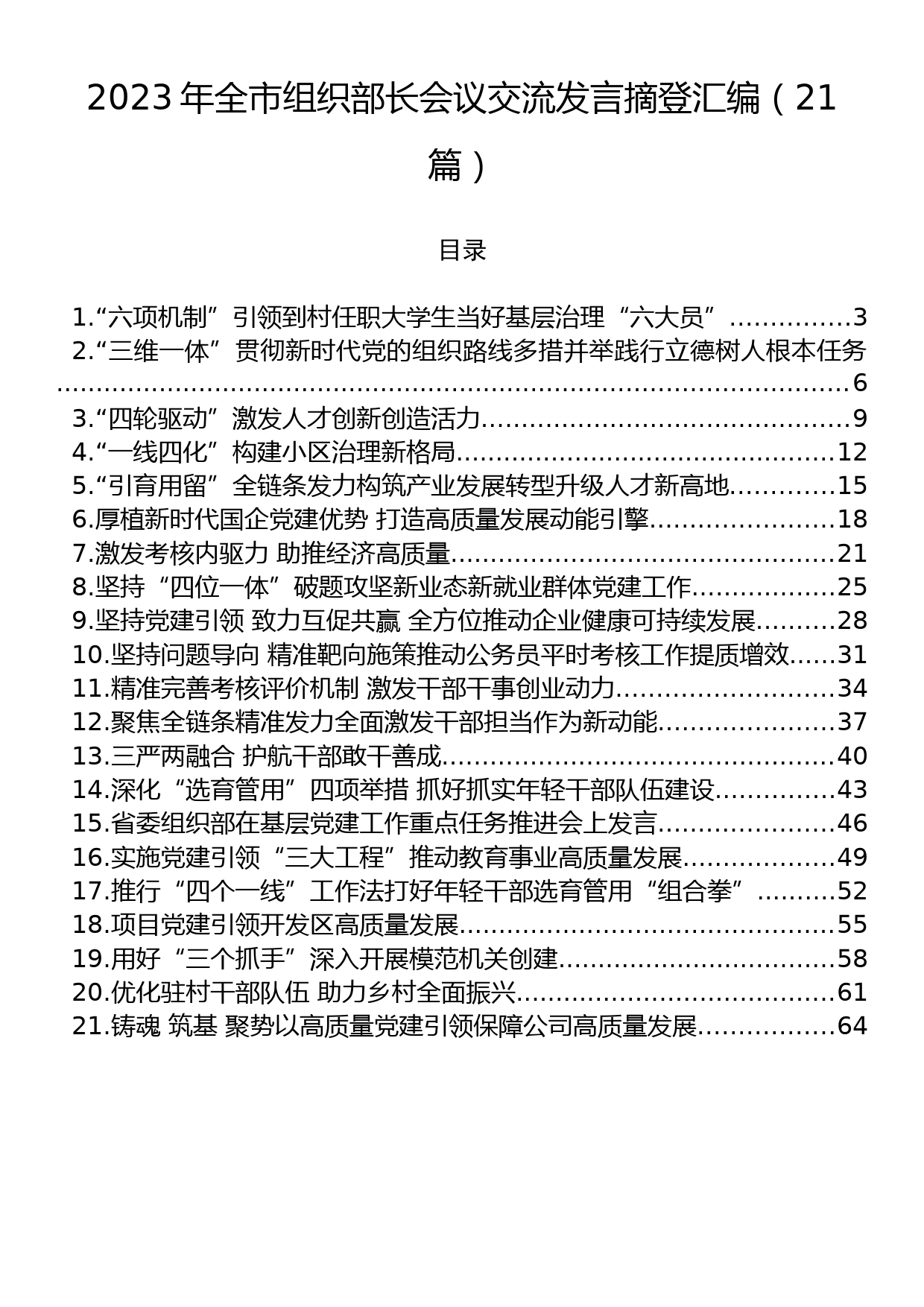 2023年全市组织部长会议交流发言摘登汇编（21篇）_第1页