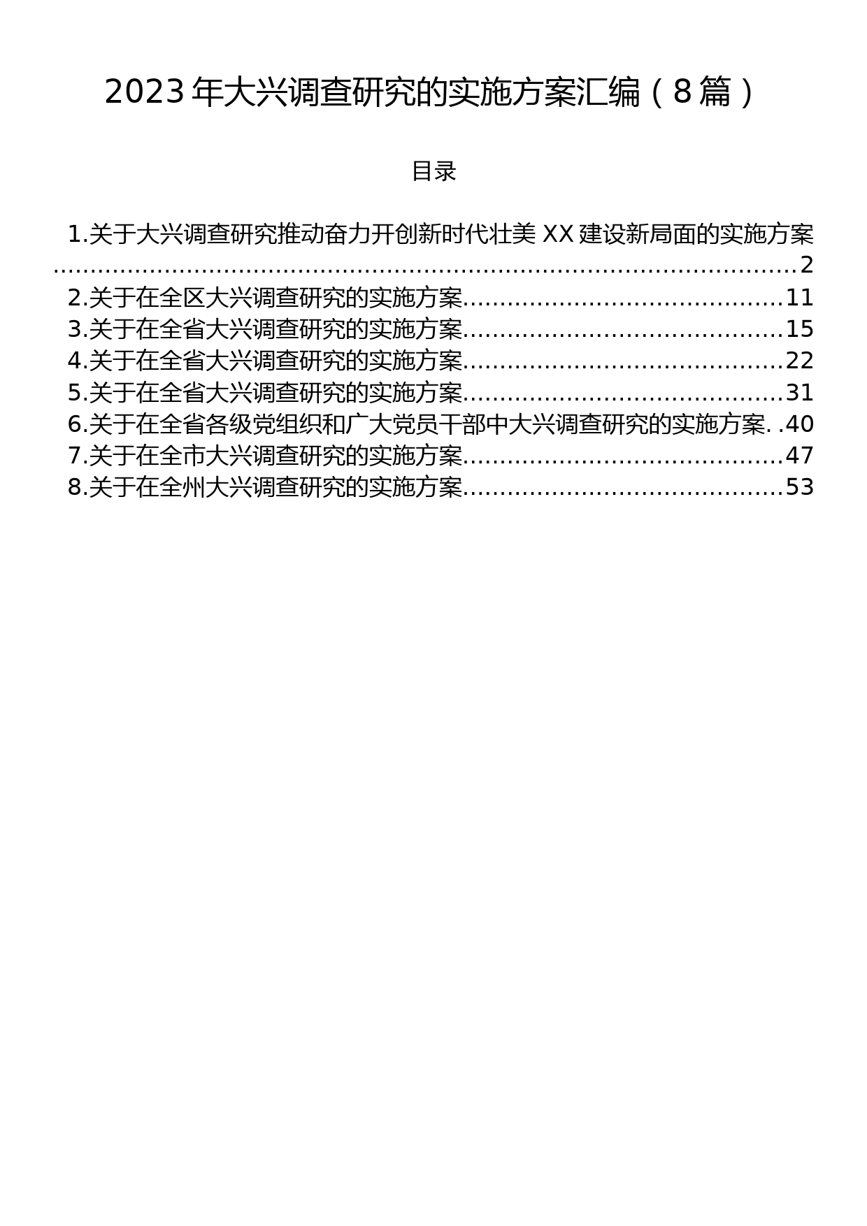 2023年大兴调查研究的实施方案汇编（8篇）_第1页