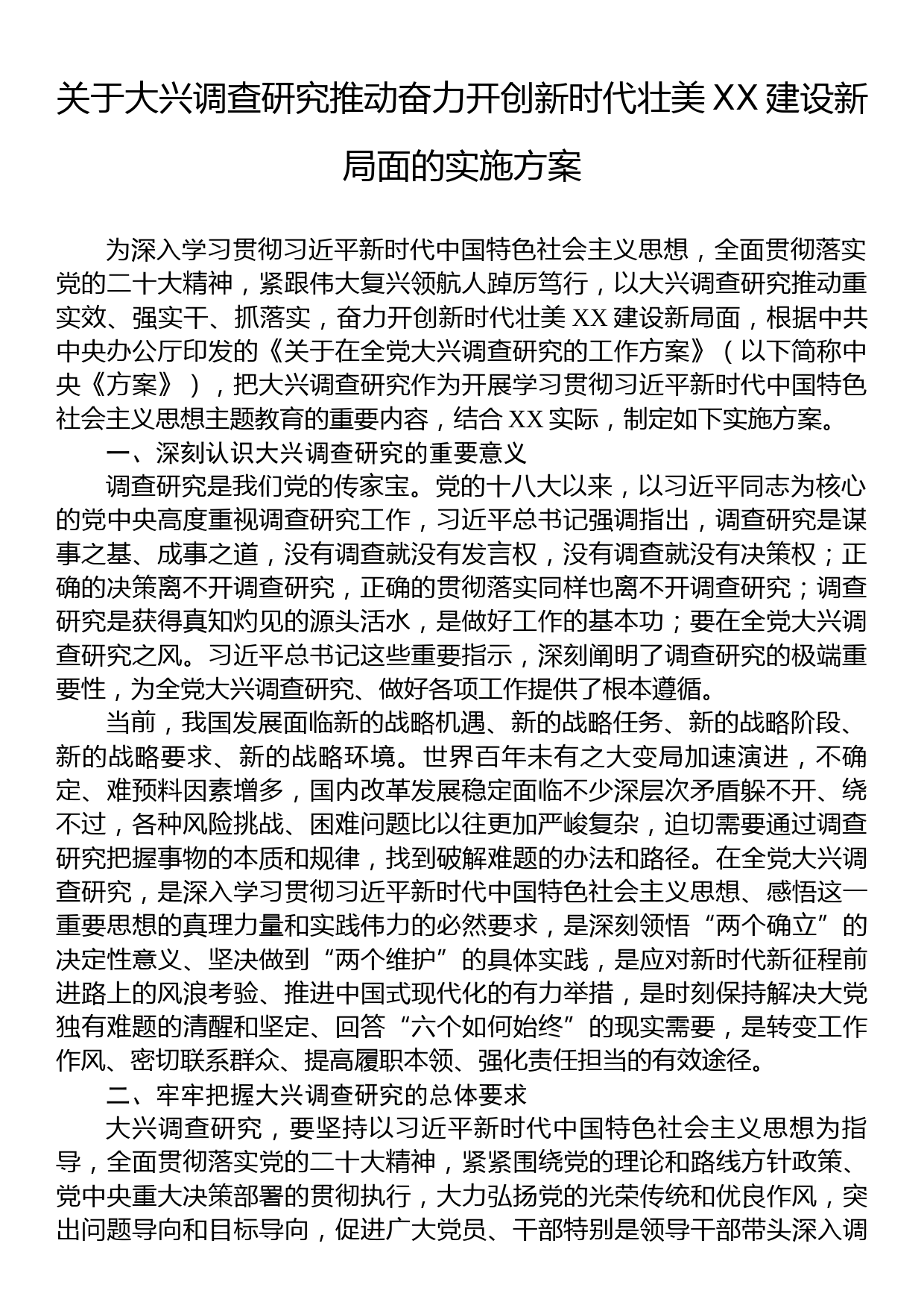 2023年大兴调查研究的实施方案汇编（8篇）_第2页