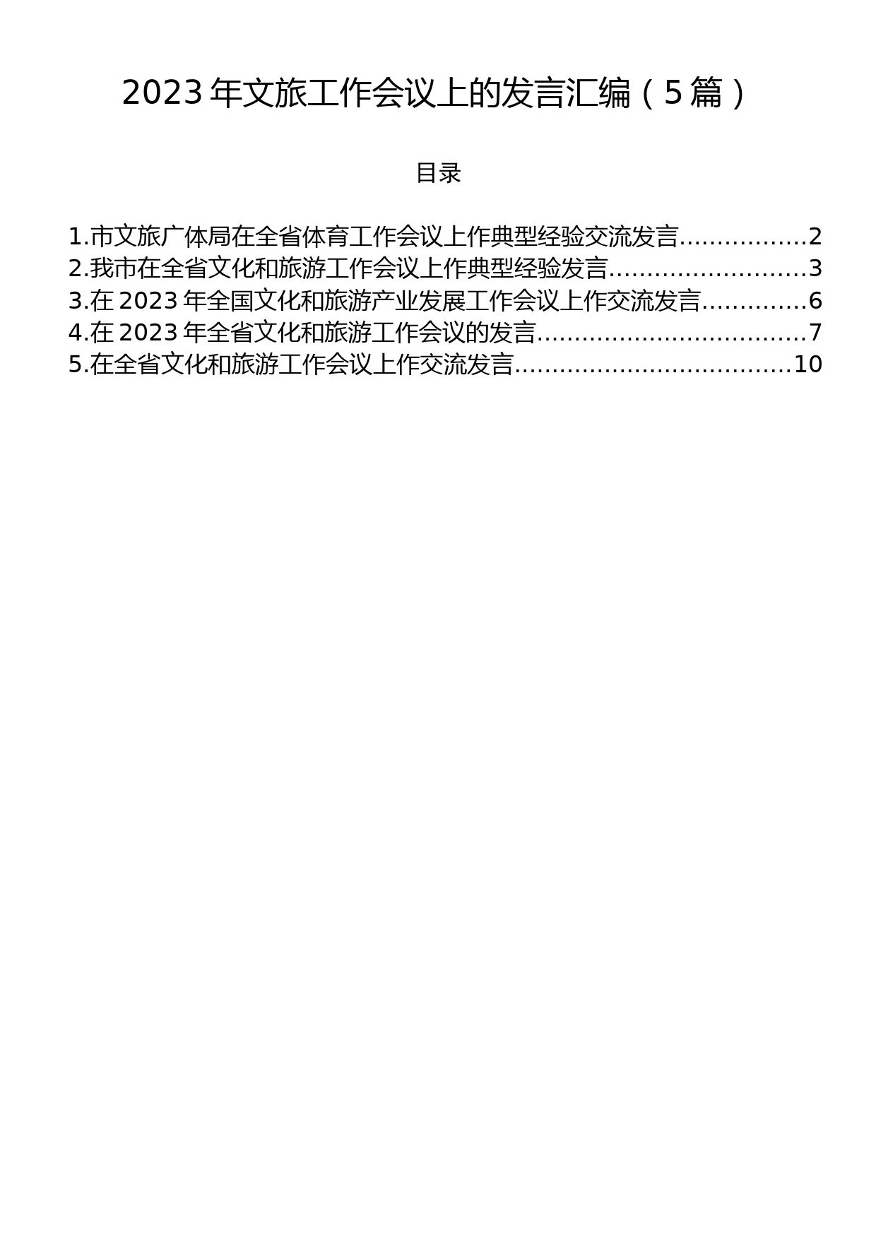 2023年文旅工作会议上的发言汇编（5篇）_第1页