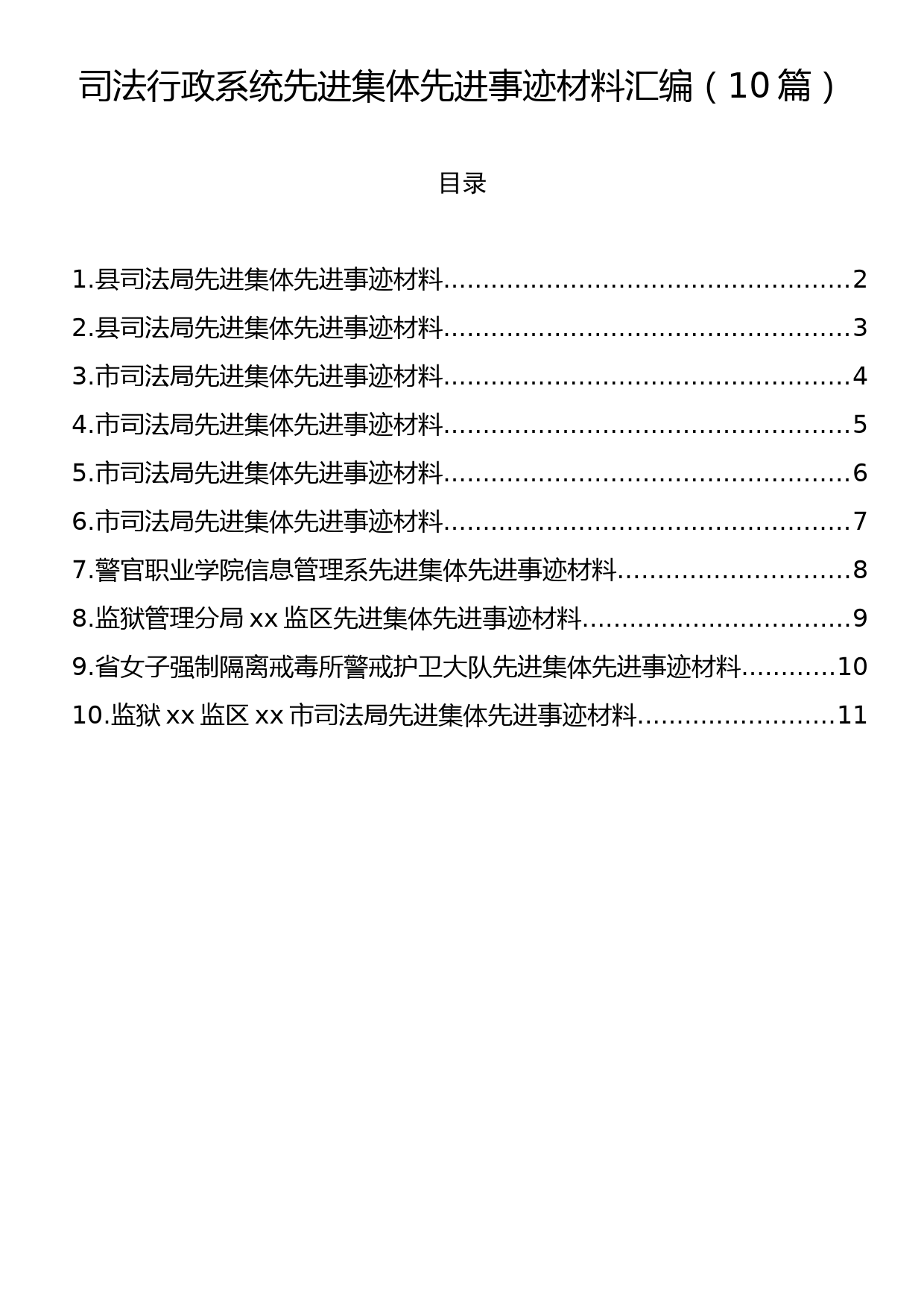 司法行政系统先进集体先进事迹材料汇编（10篇）_第1页