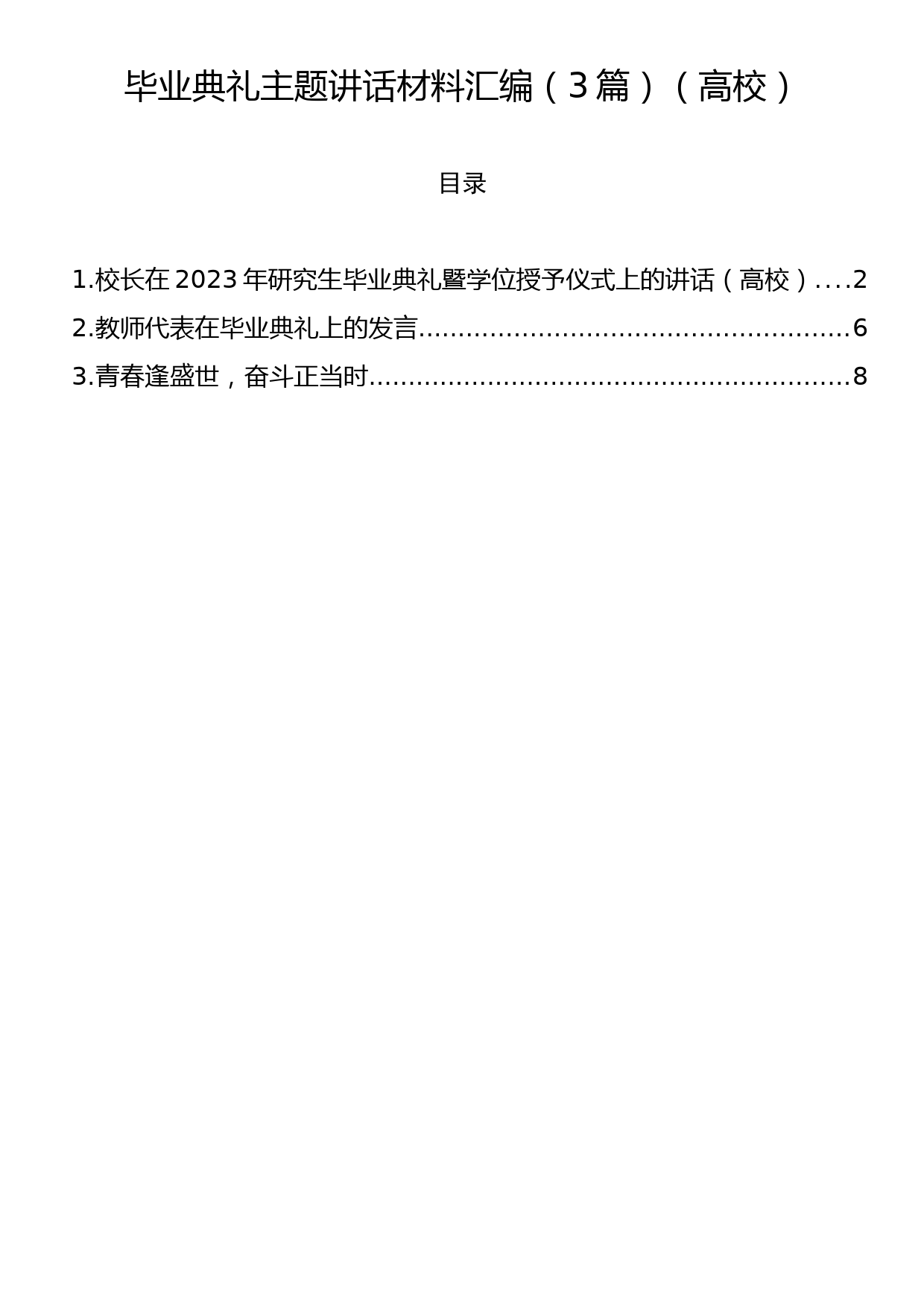 毕业典礼主题讲话材料汇编（3篇）（高校）_第1页