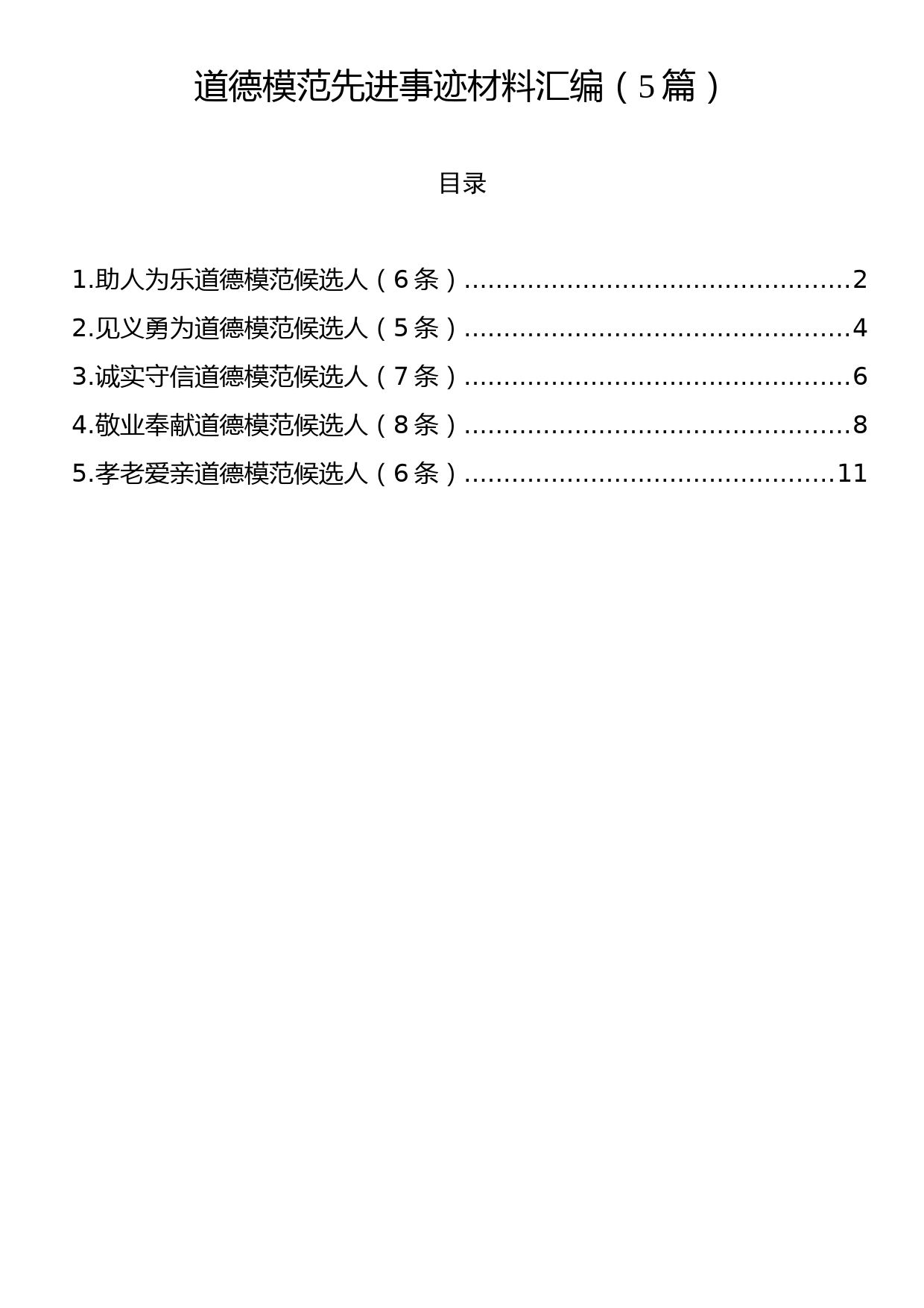 道德模范先进事迹材料汇编（5篇）_第1页