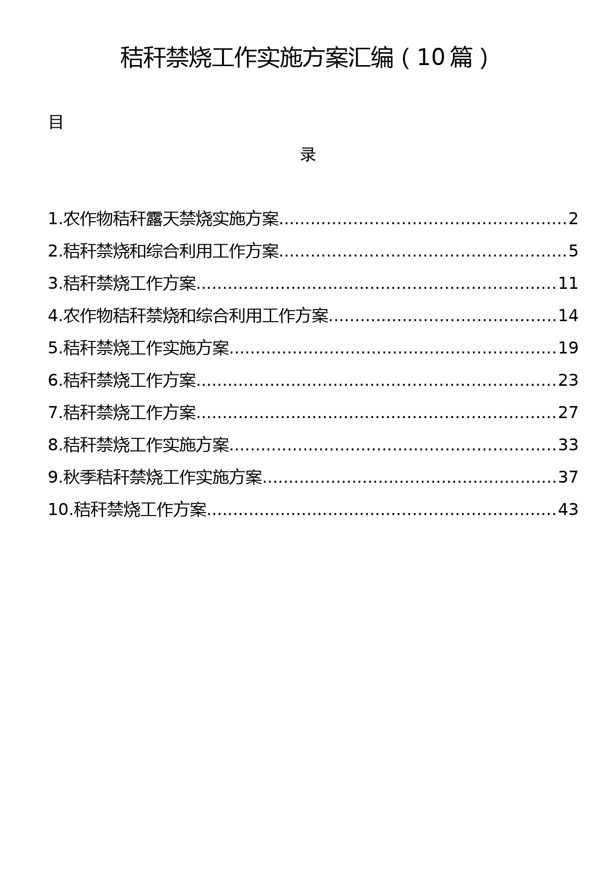 秸秆禁烧工作实施方案汇编（10篇）_第1页