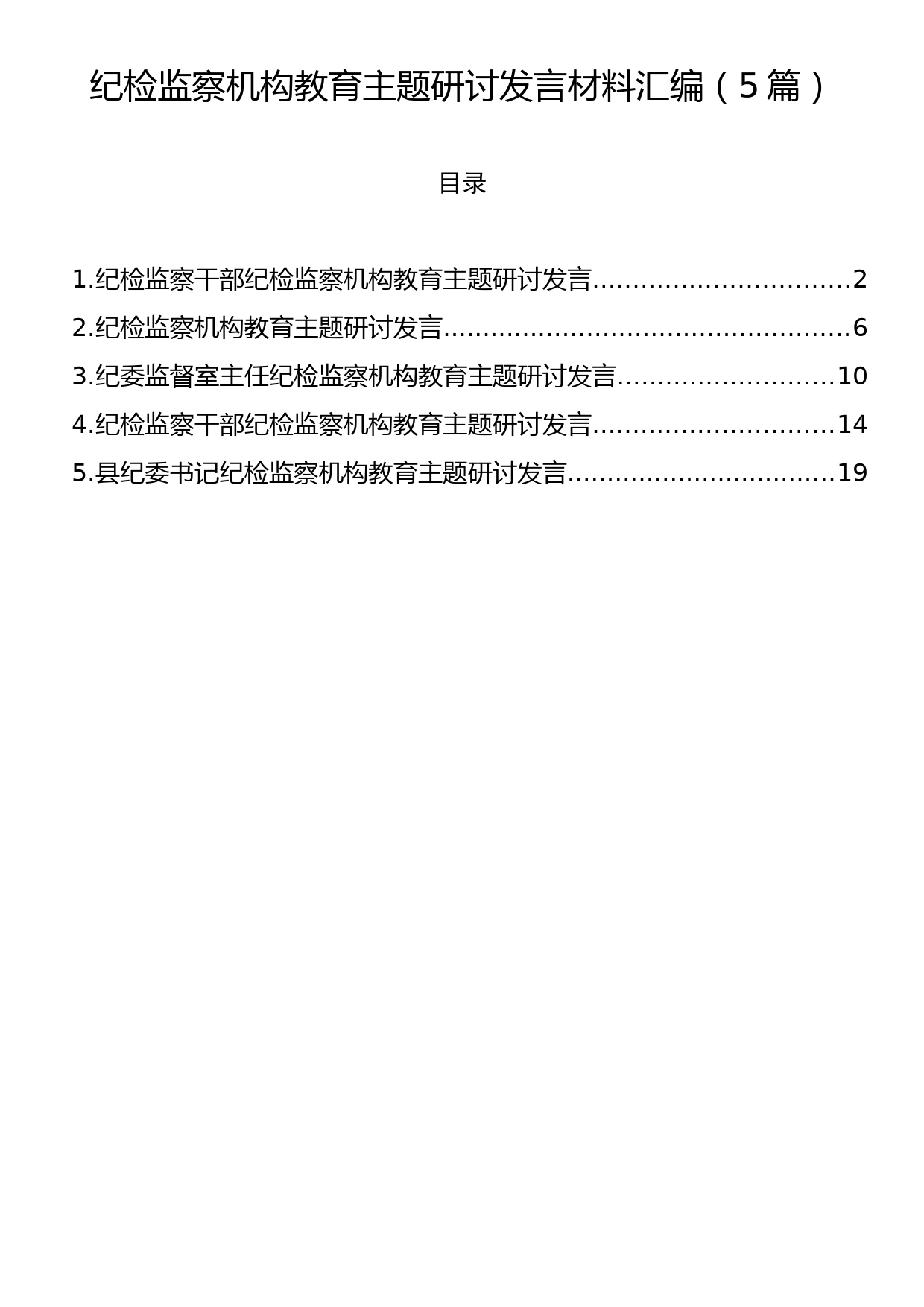 纪检监察机构主题研讨发言材料汇编（5篇）_第1页