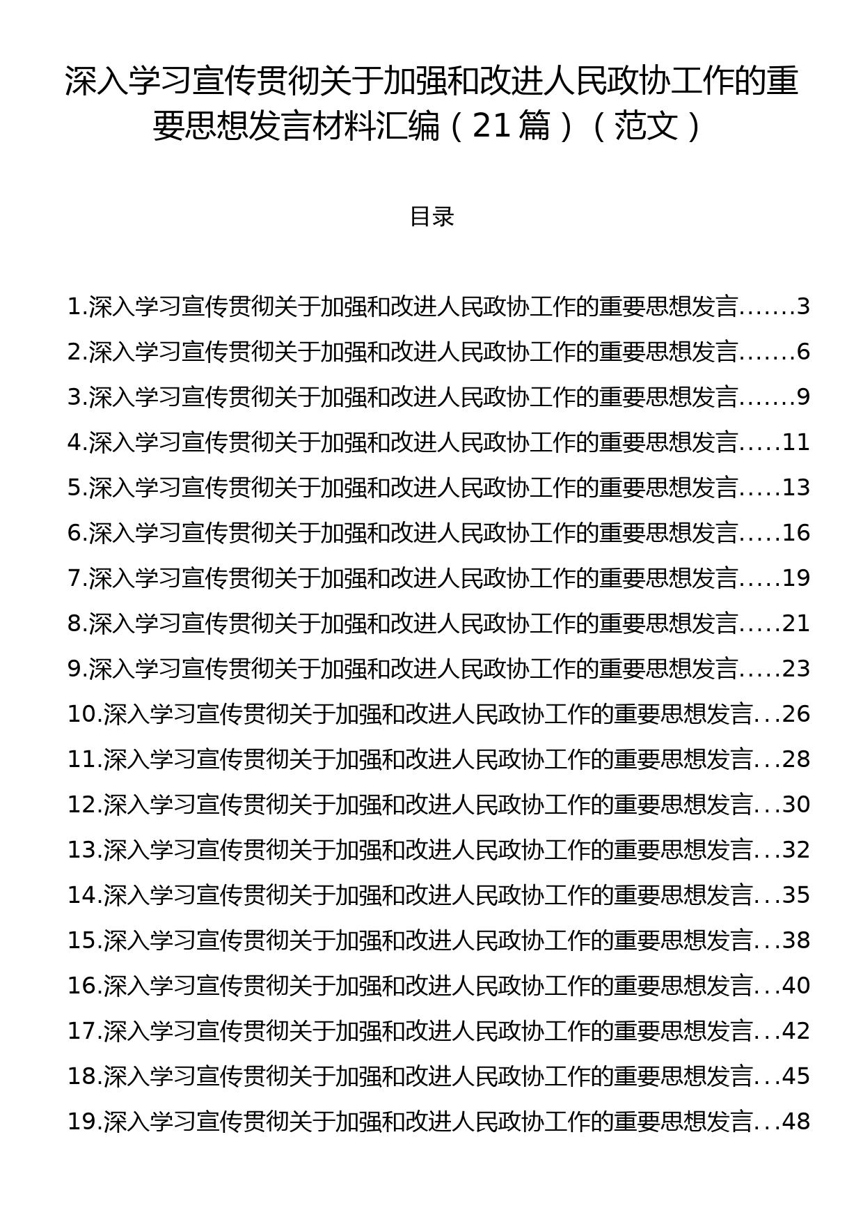 深入学习宣传贯彻关于加强和改进人民政协工作的重要思想发言材料汇编（21篇）_第1页