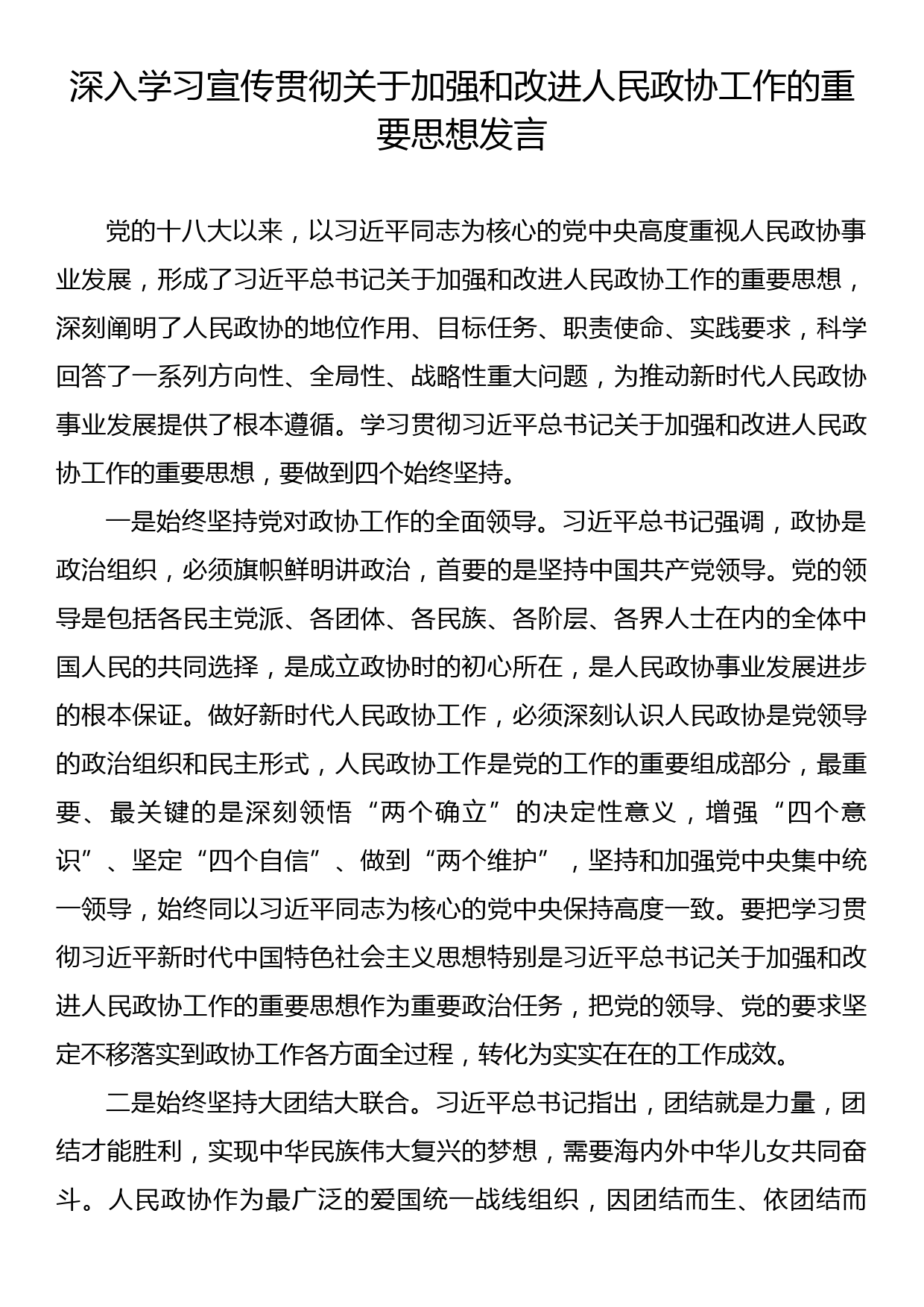 深入学习宣传贯彻关于加强和改进人民政协工作的重要思想发言材料汇编（21篇）_第3页