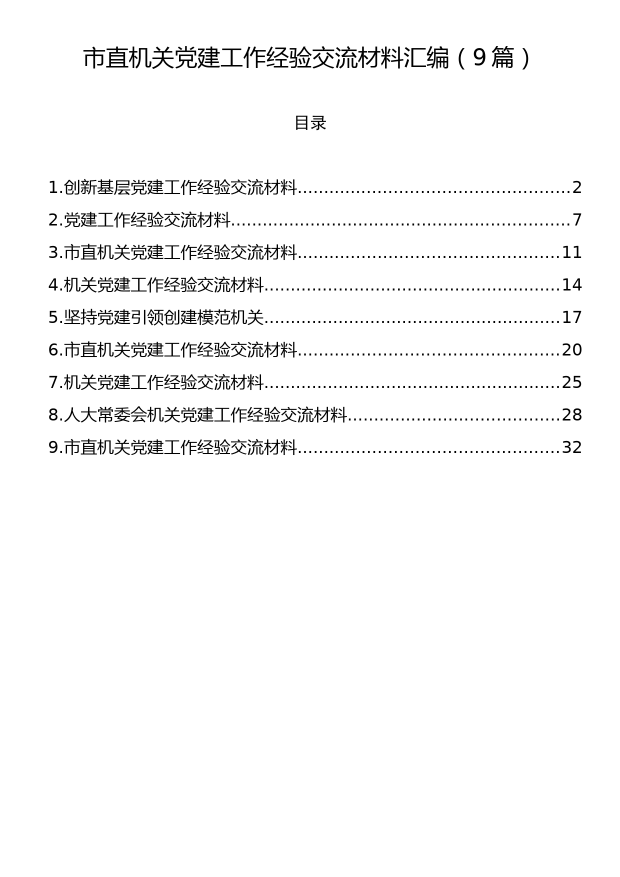 市直机关党建工作经验交流材料汇编（9篇）_第1页