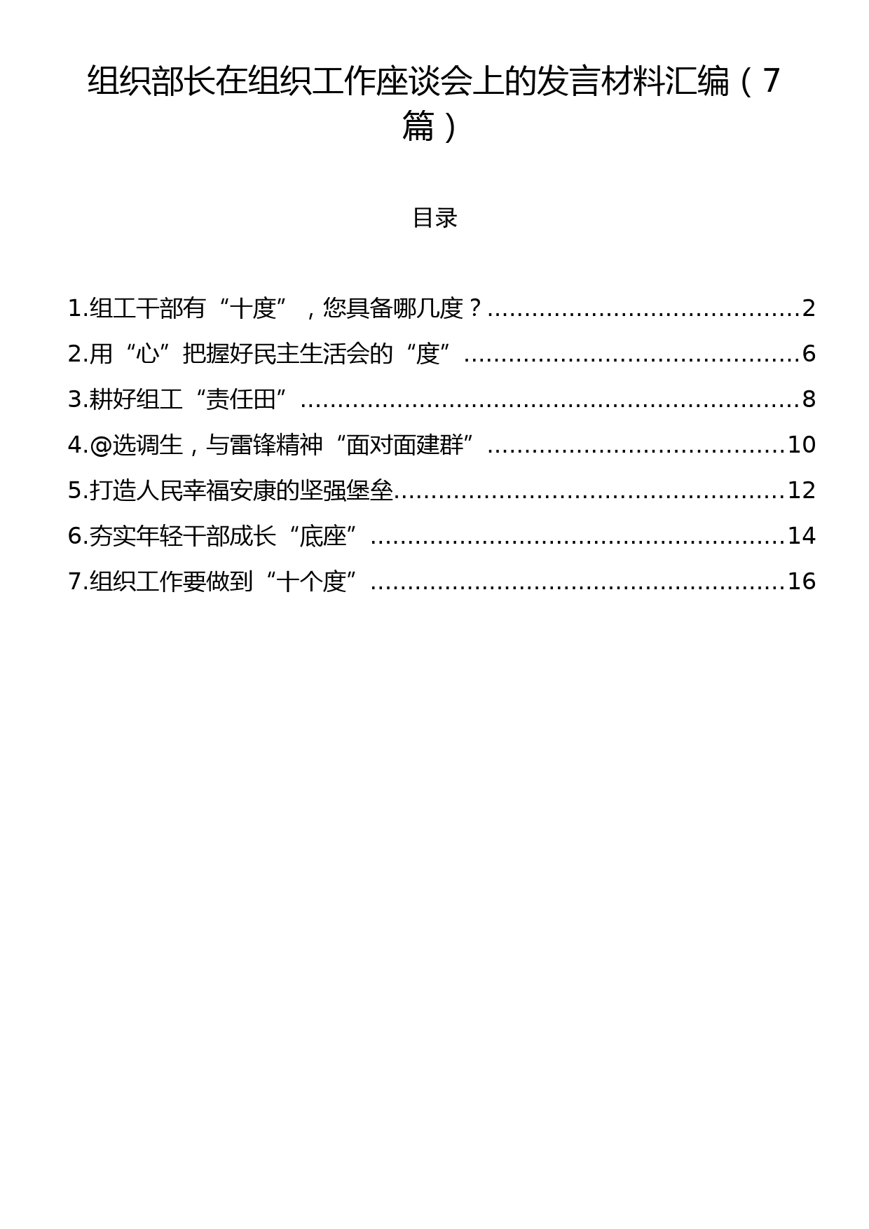 组织部长在组织工作座谈会上的发言材料汇编（7篇）_第1页