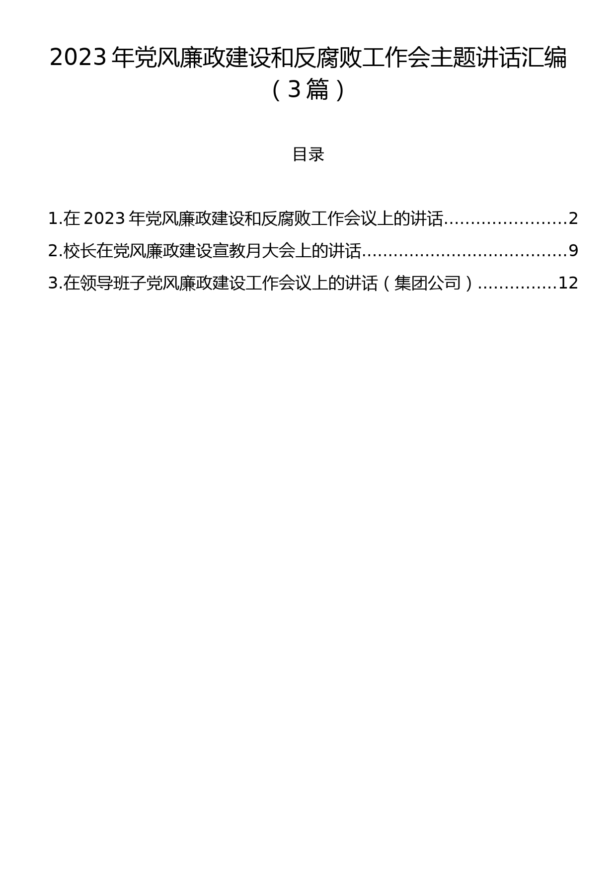 2023年党风廉政建设和反腐败工作会主题讲话汇编（3篇）_第1页