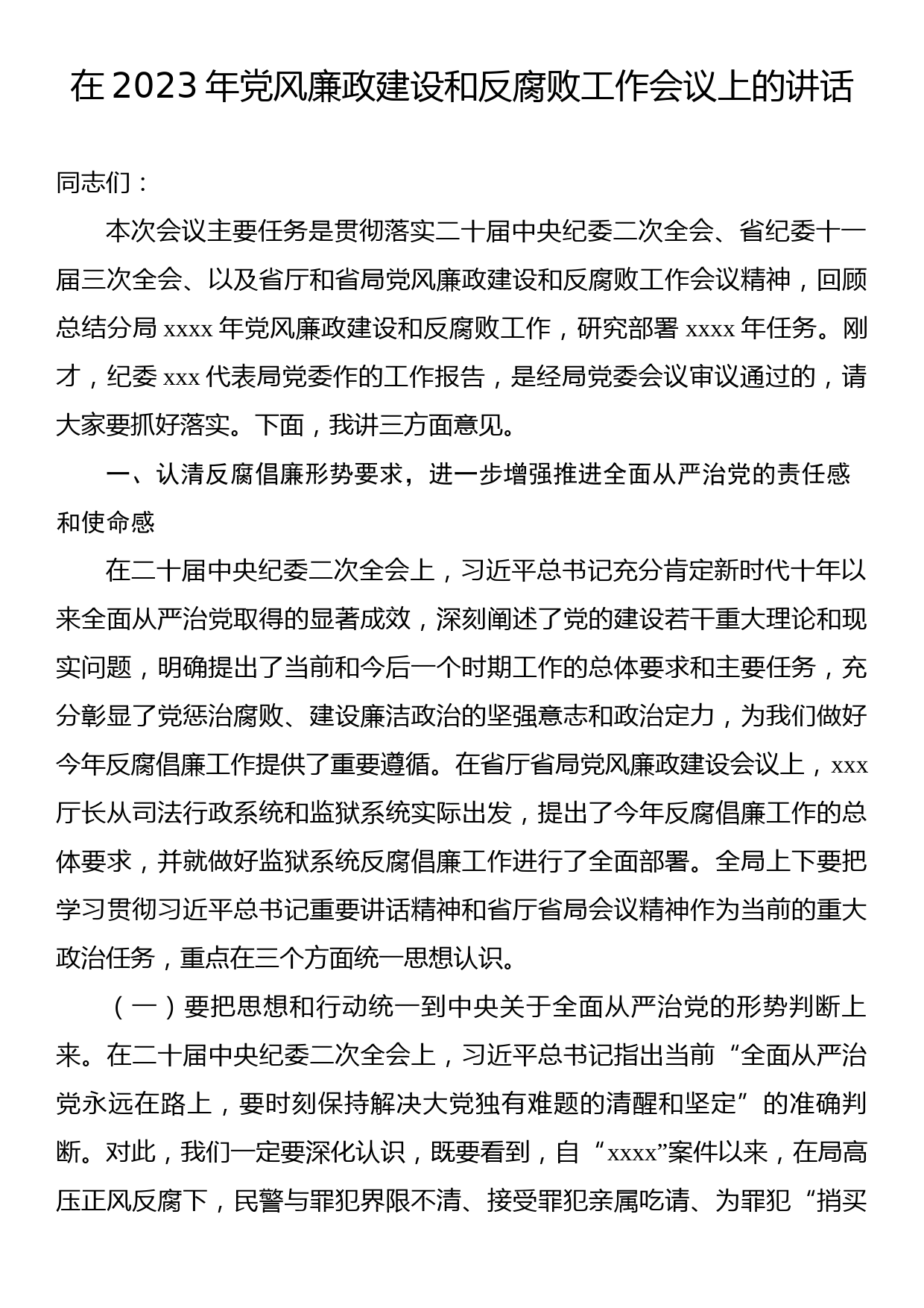 2023年党风廉政建设和反腐败工作会主题讲话汇编（3篇）_第2页