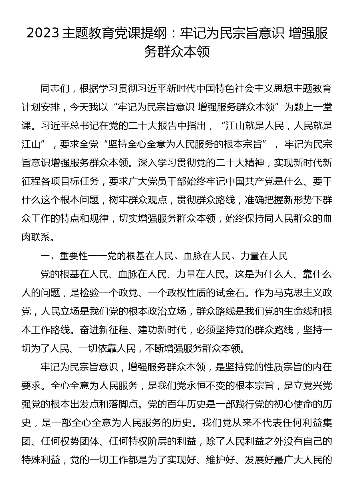 2023主题教育党课提纲：牢记为民宗旨意识+增强服务群众本领_第1页