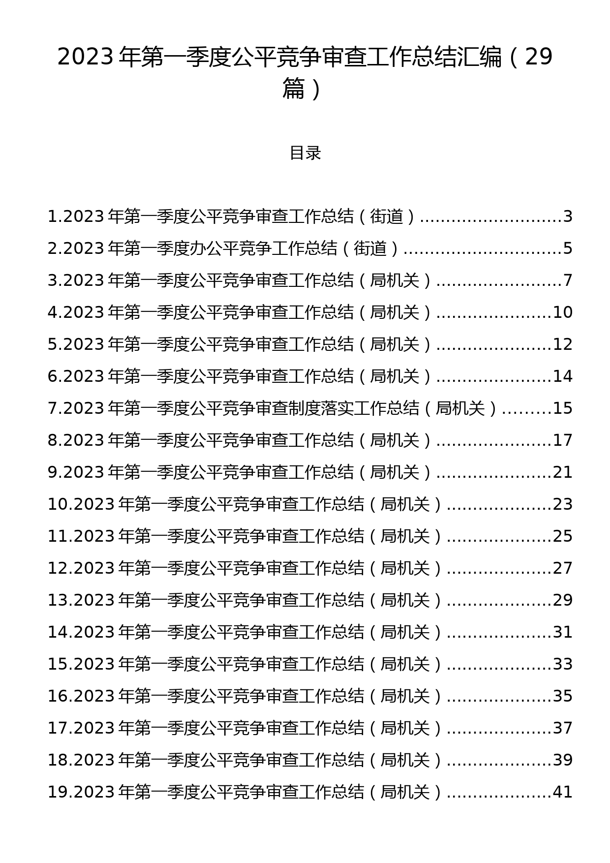 2023年第一季度公平竞争审查工作总结汇编（29篇）_第1页