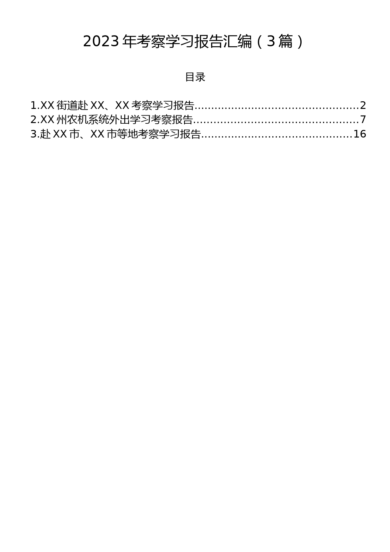 2023年考察学习报告汇编（3篇）_第1页