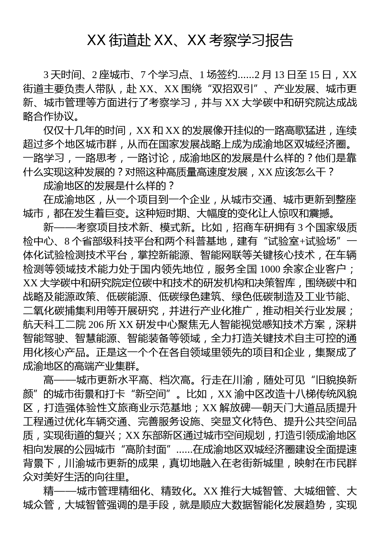 2023年考察学习报告汇编（3篇）_第2页