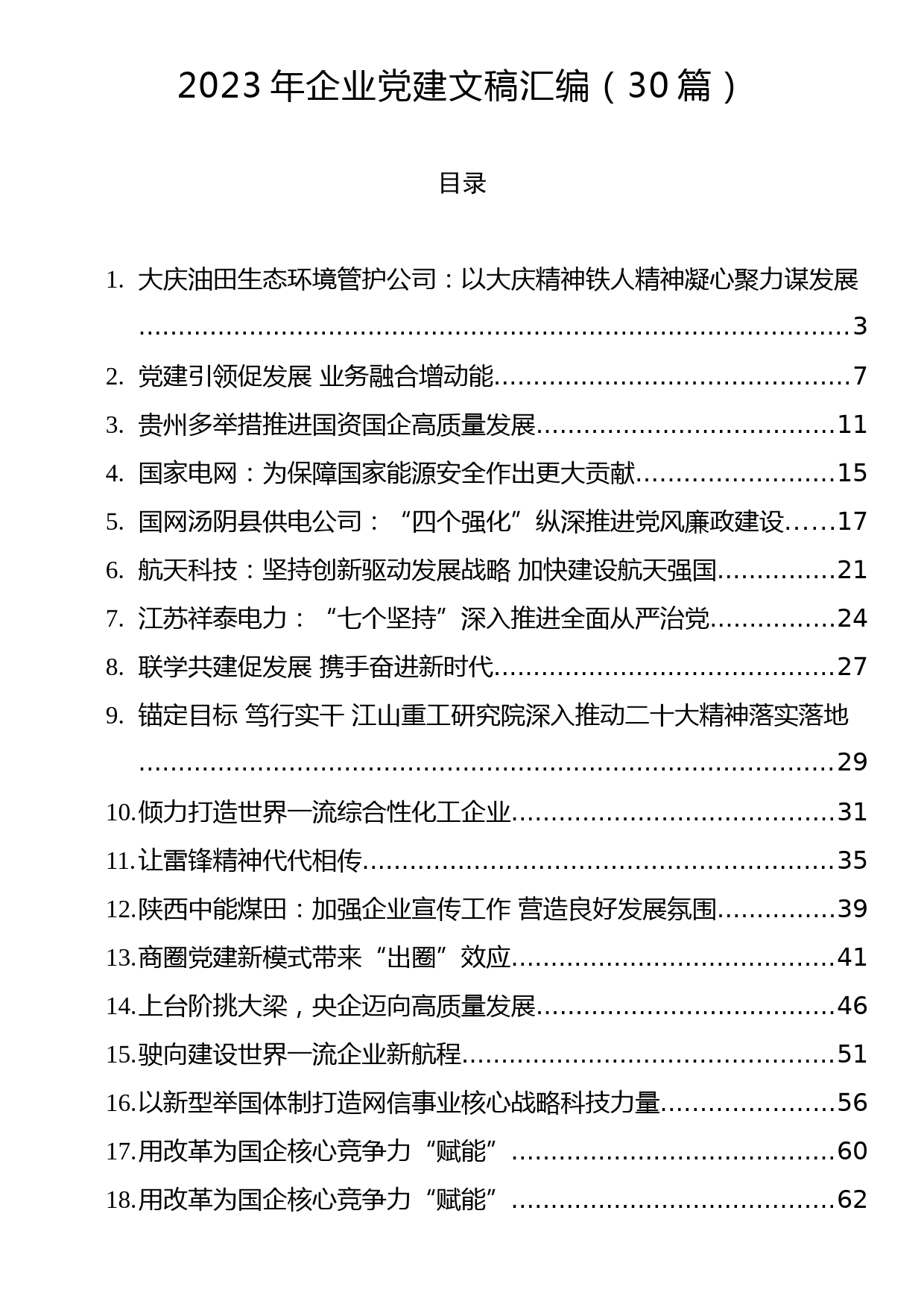 2023年企业党建文稿汇编（30篇）_第1页