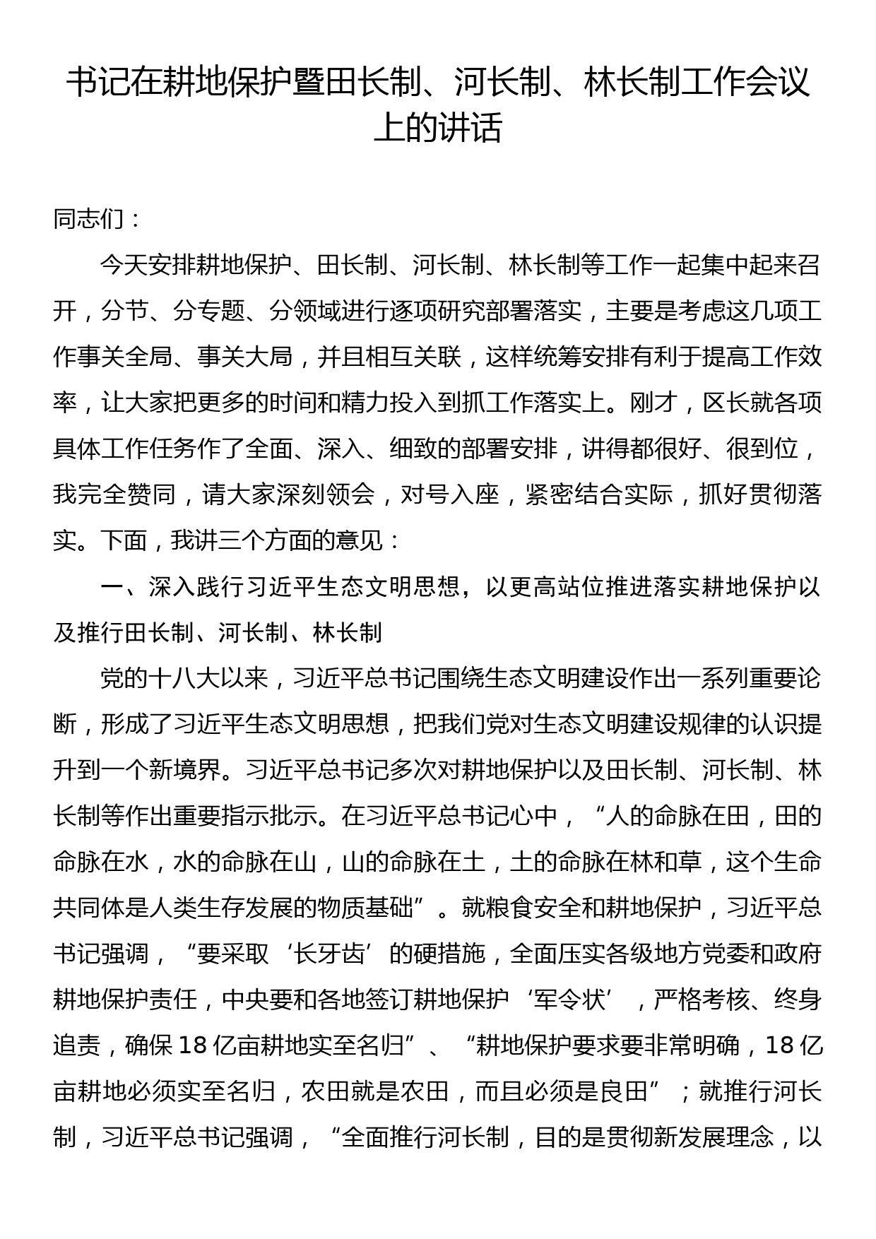 书记在耕地保护暨田长制、河长制、 林长制工作会议上的讲话_第1页