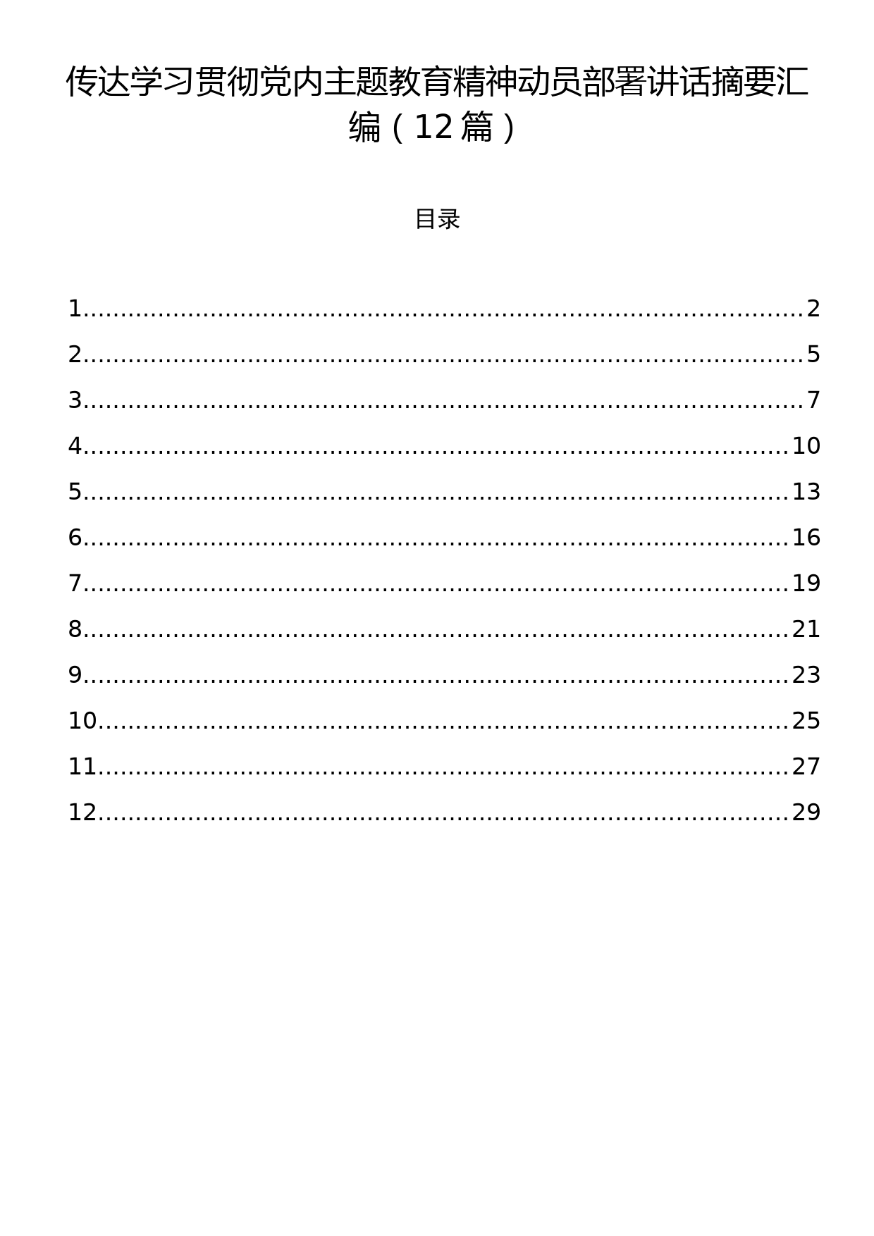 传达学习贯彻党内主题教育精神动员部署讲话摘要汇编（12篇）_第1页