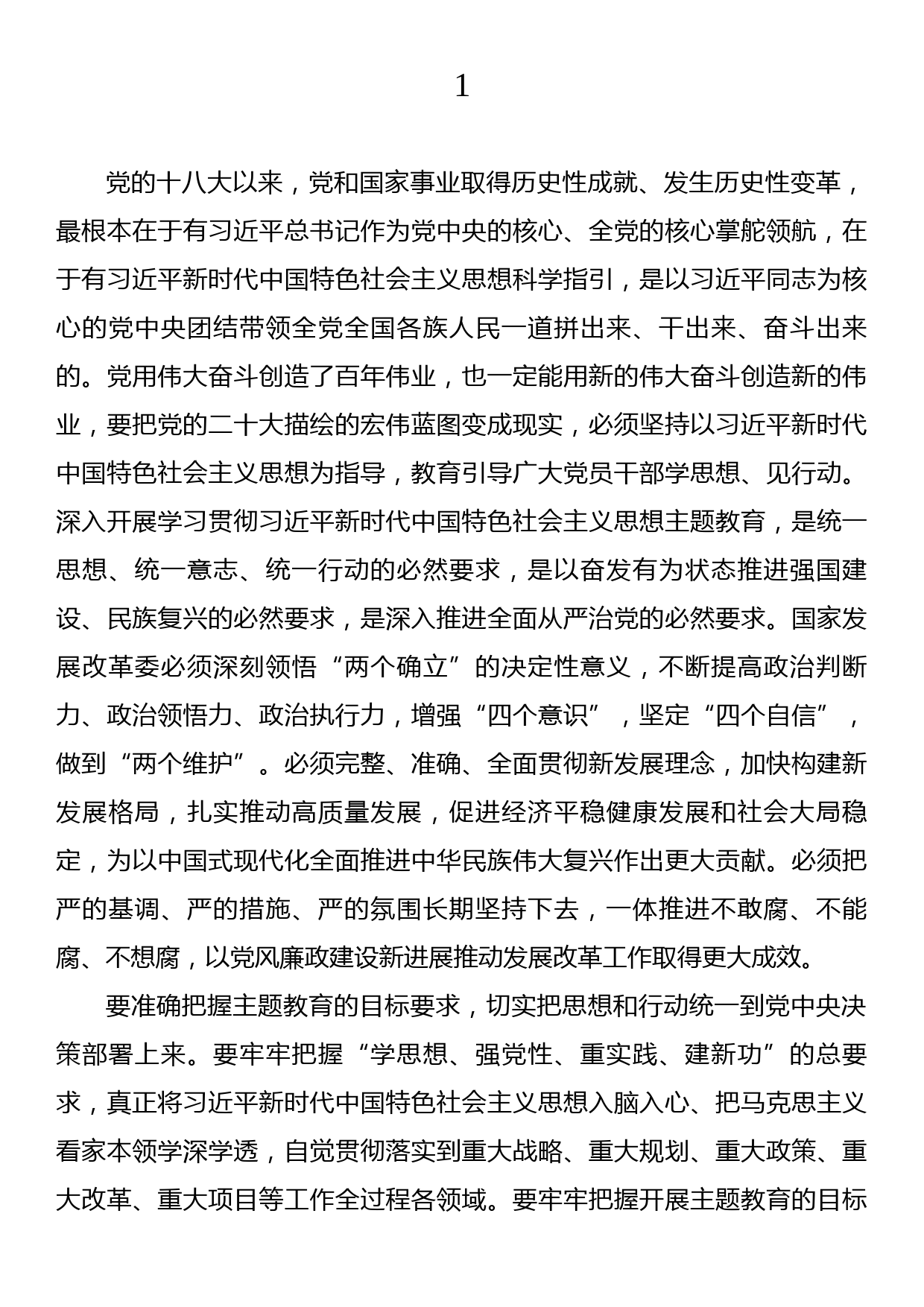 传达学习贯彻党内主题教育精神动员部署讲话摘要汇编（12篇）_第2页