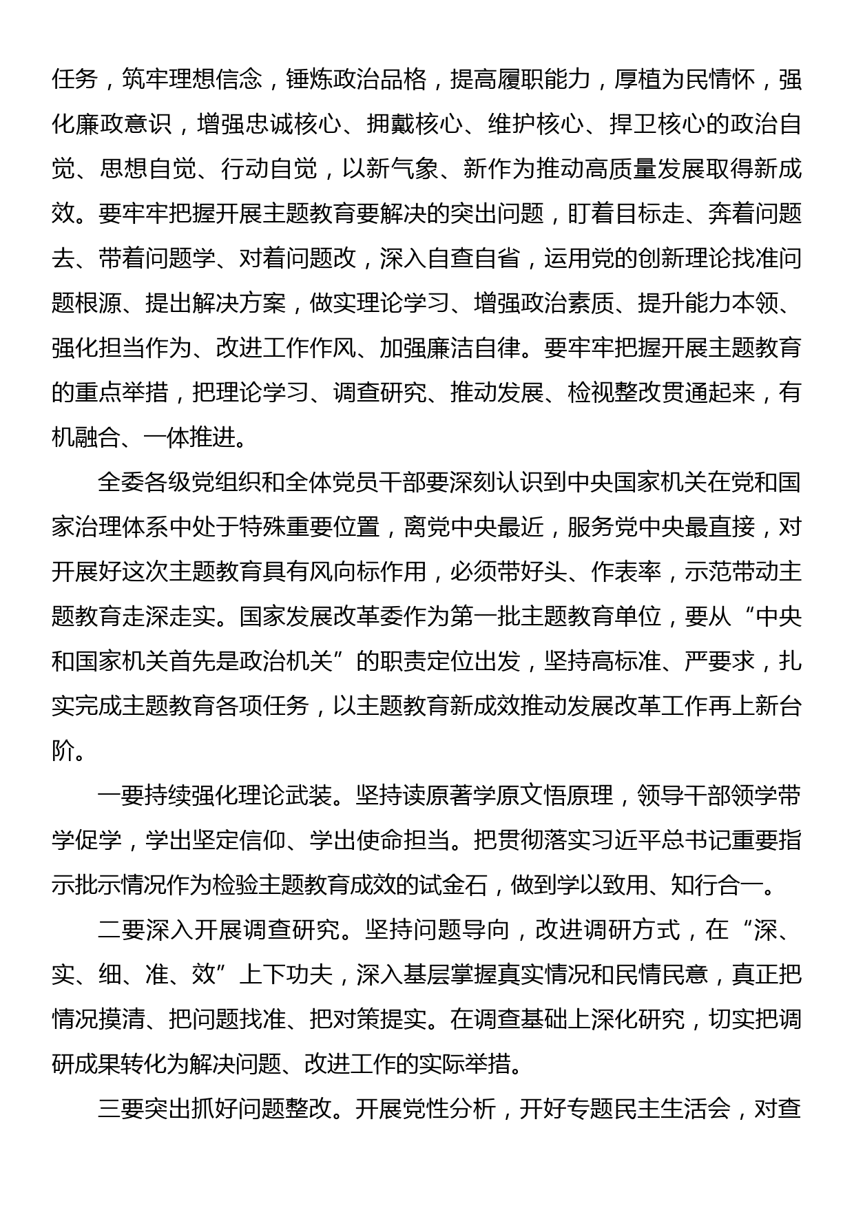 传达学习贯彻党内主题教育精神动员部署讲话摘要汇编（12篇）_第3页