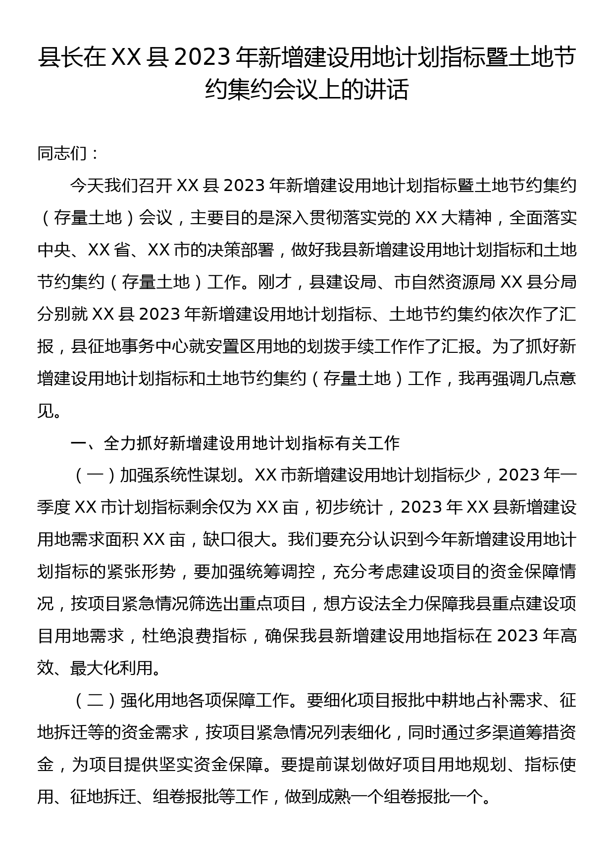 县长在XX县2023年新增建设用地计划指标暨土地节约集约会议上的讲话_第1页