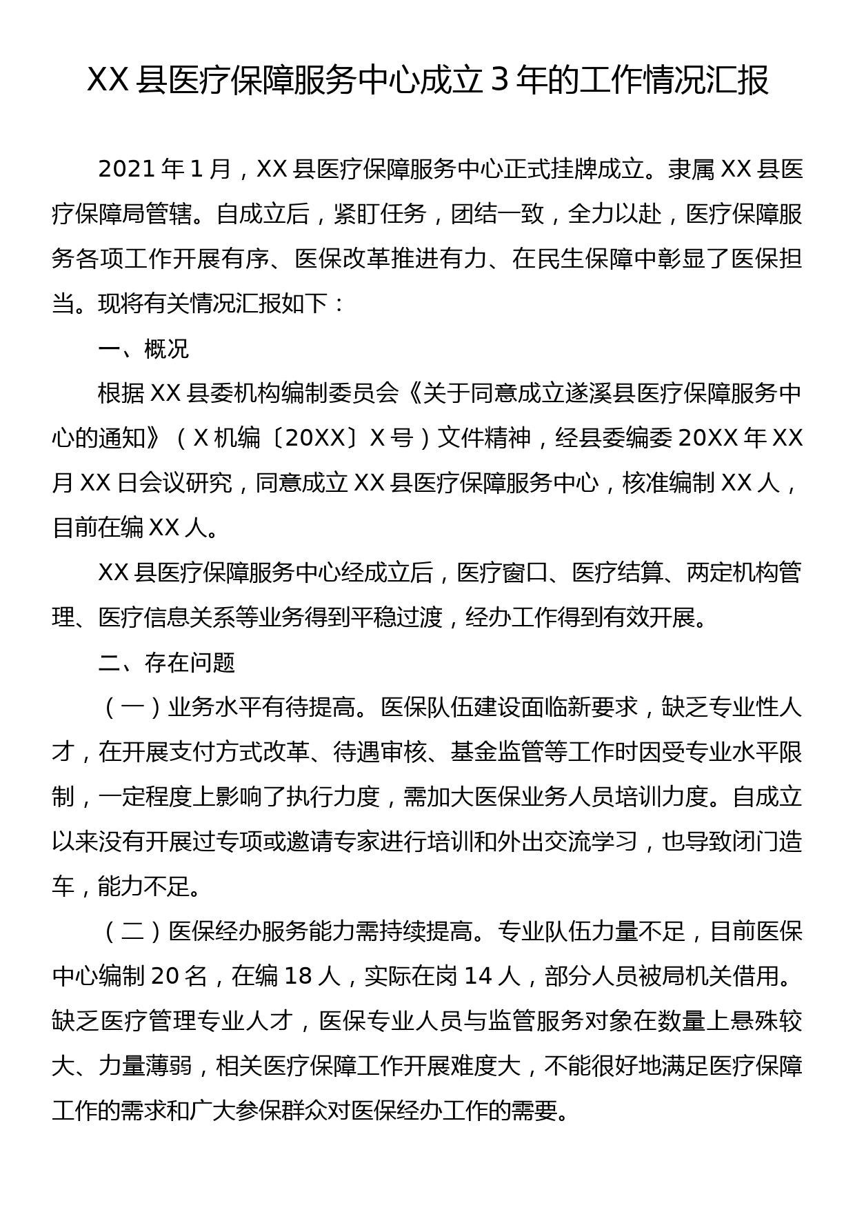 XX县医疗保障服务中心成立3年的工作情况汇报_第1页