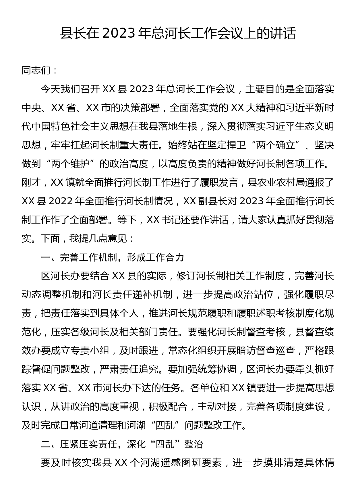 县长在2023年总河长工作会议上的讲话_第1页