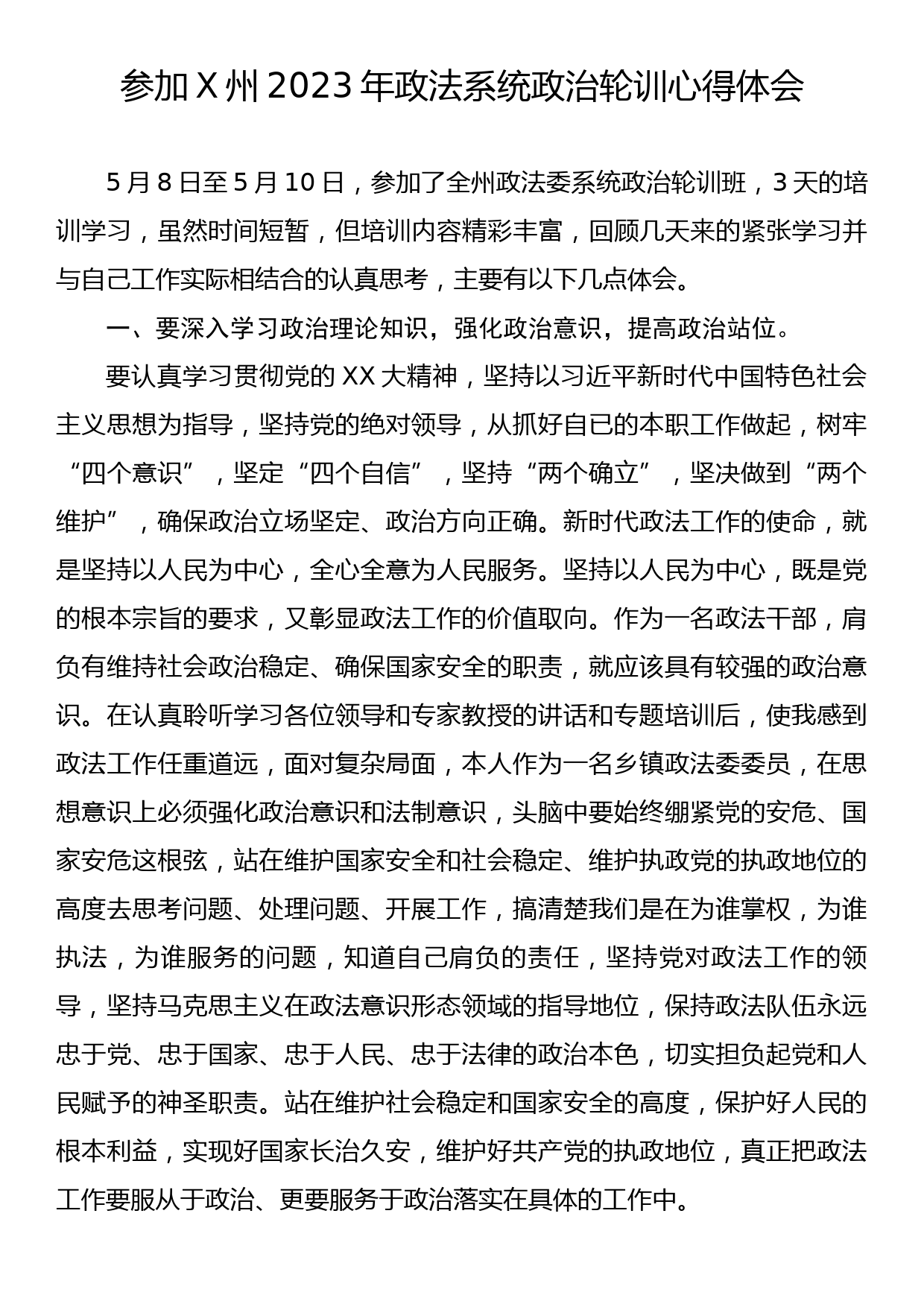 参加X州2023年政法系统政治轮训心得体会_第1页